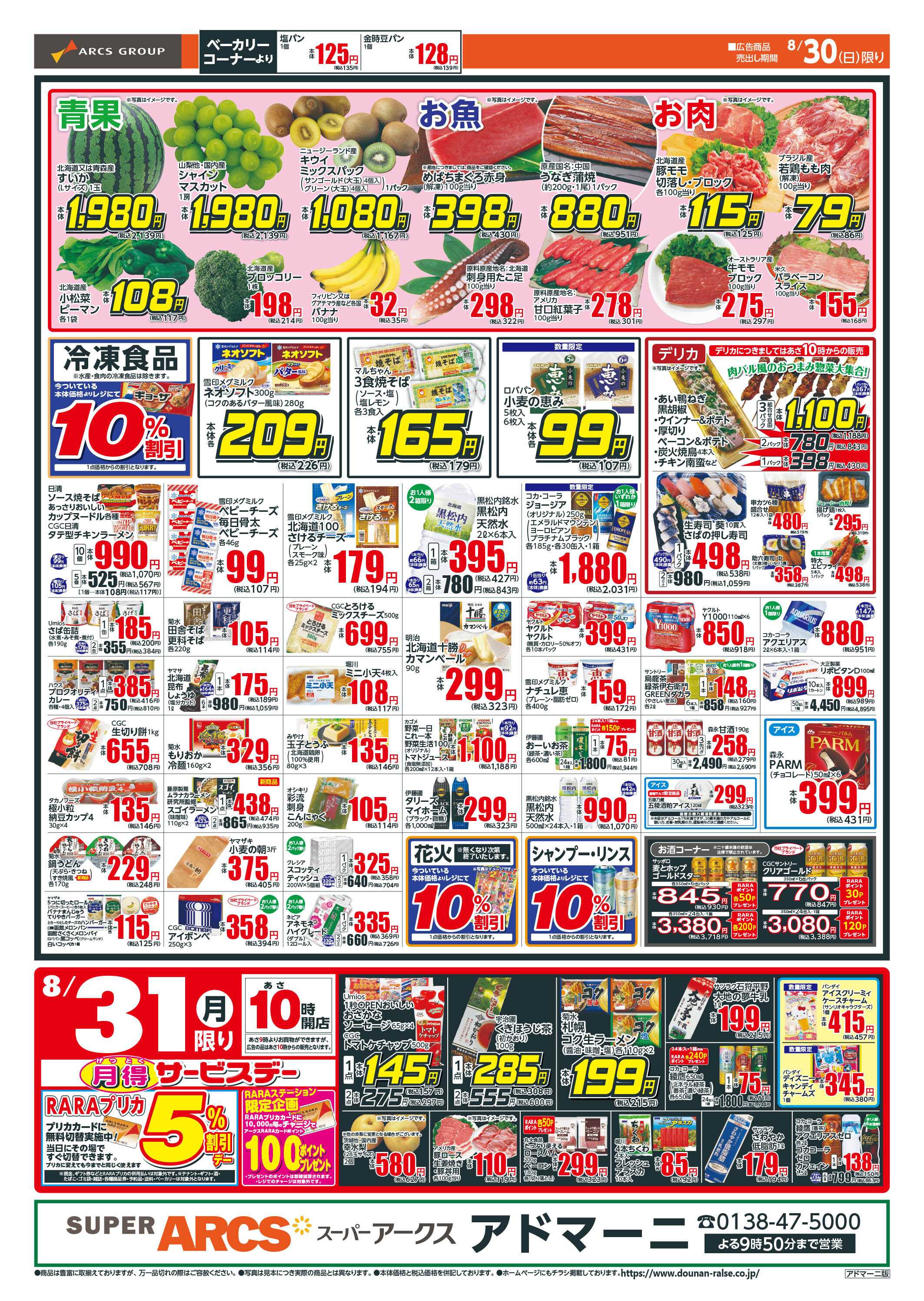 スーパーアークス 日曜ワンデー＋月得サービスデー