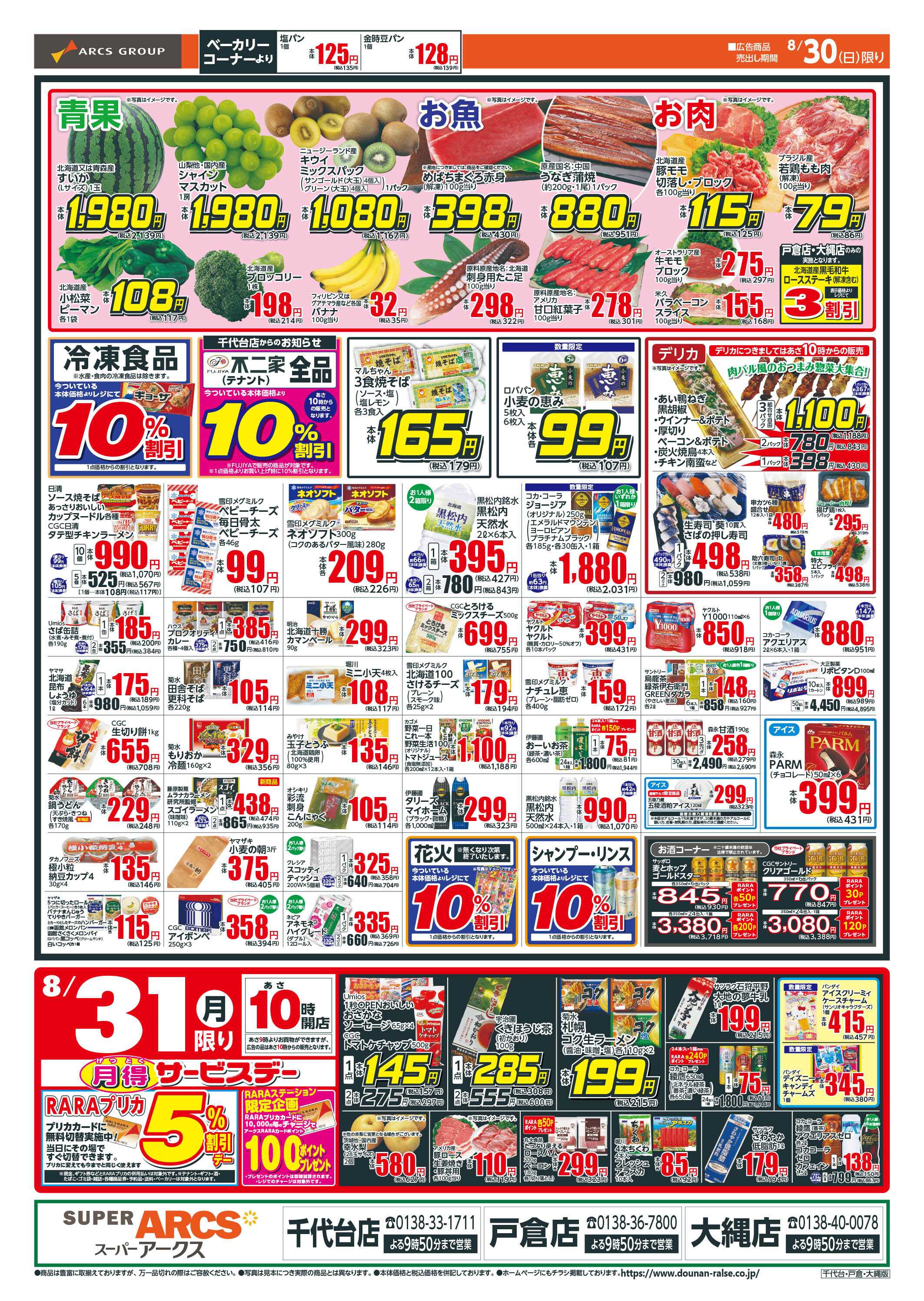 スーパーアークス 日曜ワンデー＋月得サービスデー
