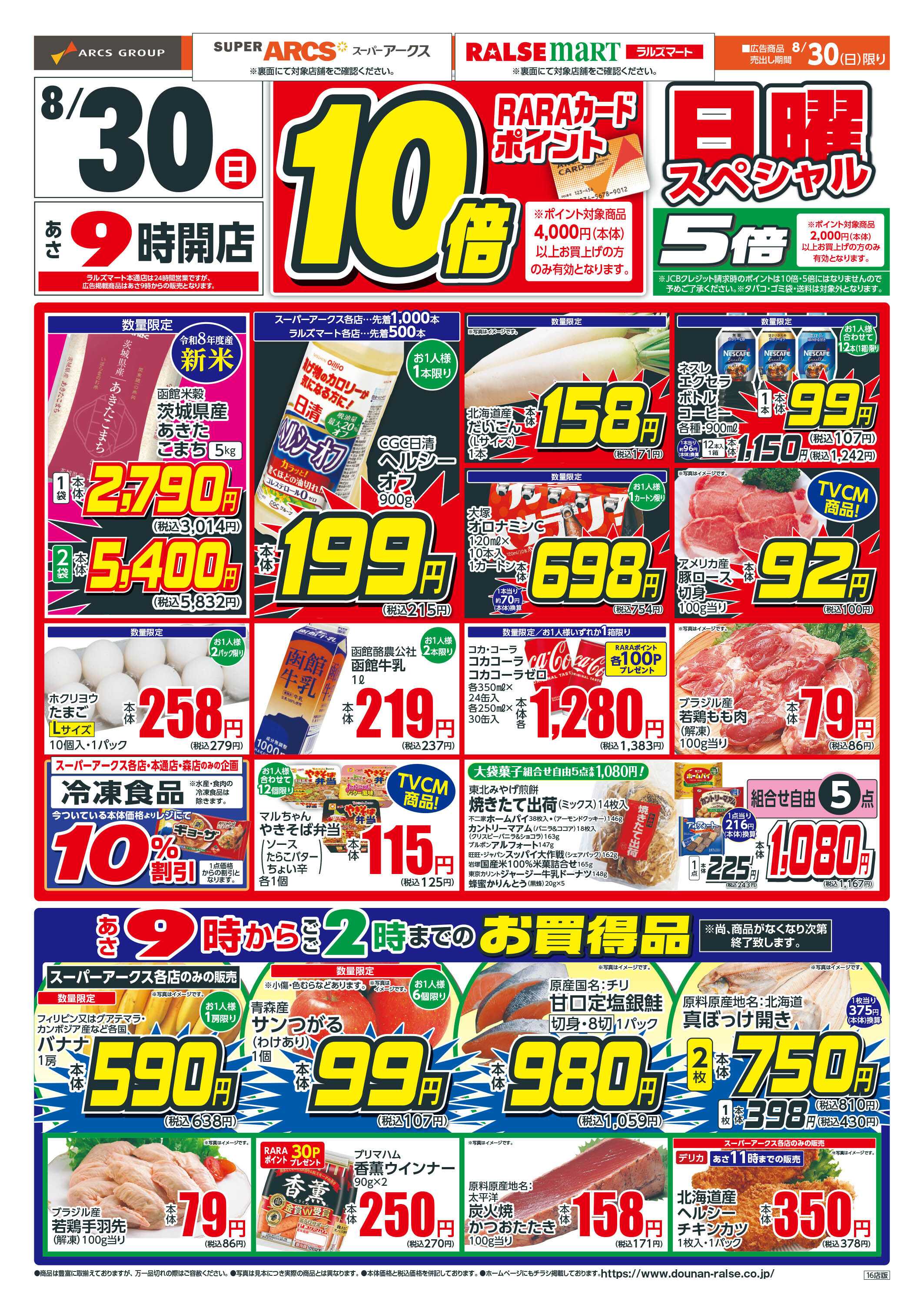 ラルズマート 日曜ワンデー