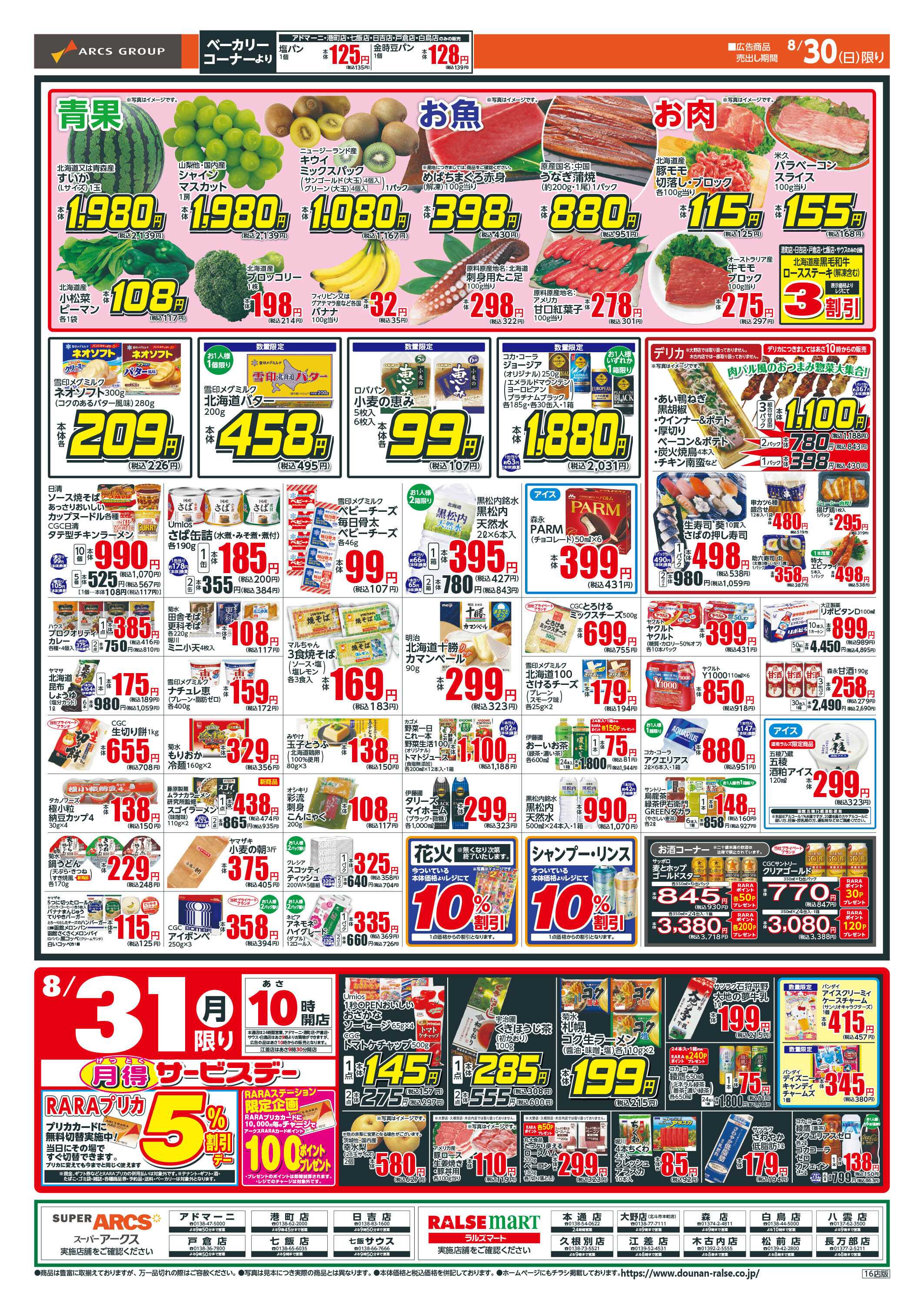 ラルズマート 日曜ワンデー＋月得サービスデー