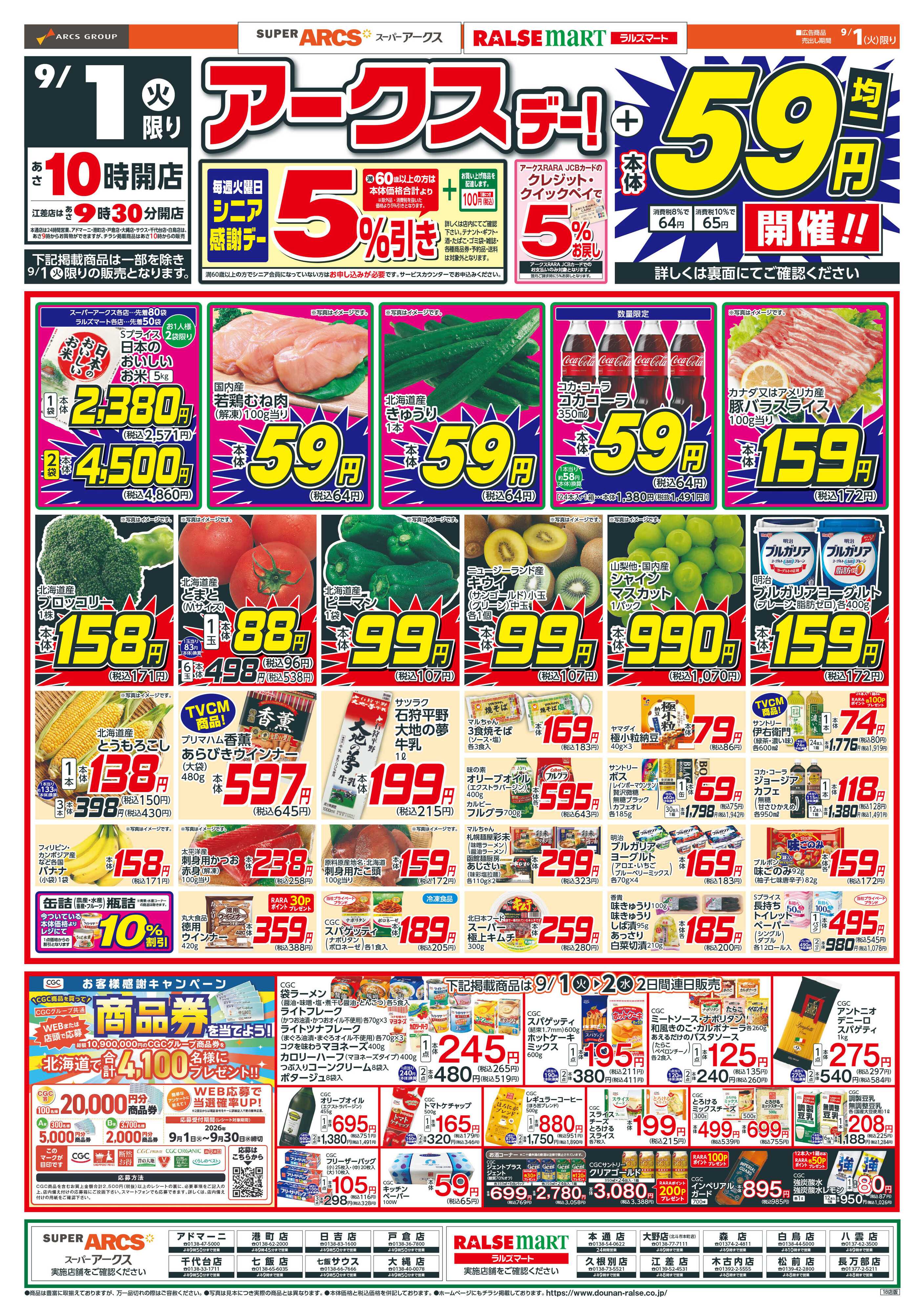 スーパーアークス アークスデー！＋本体５９円均一