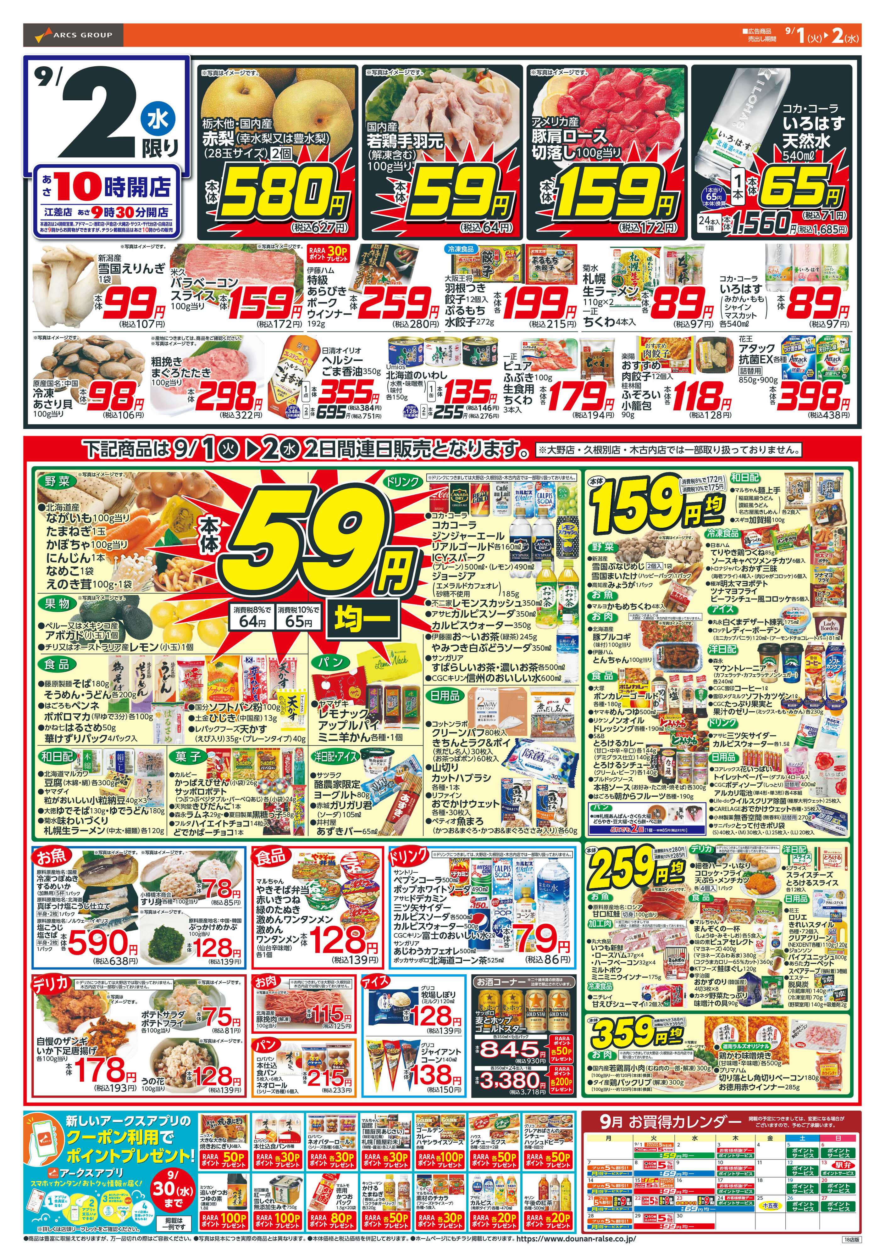 スーパーアークス アークスデー！＋本体５９円均一