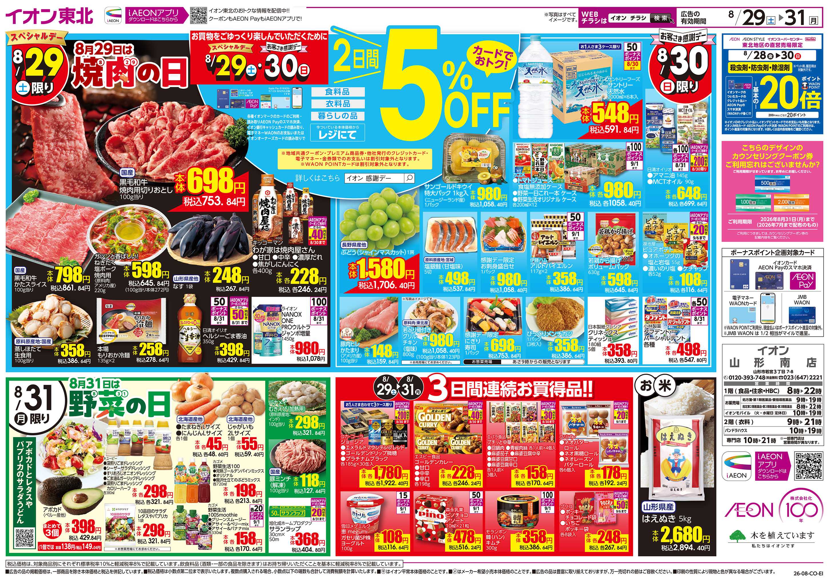 イオン 焼肉・野菜の日/感謝デー