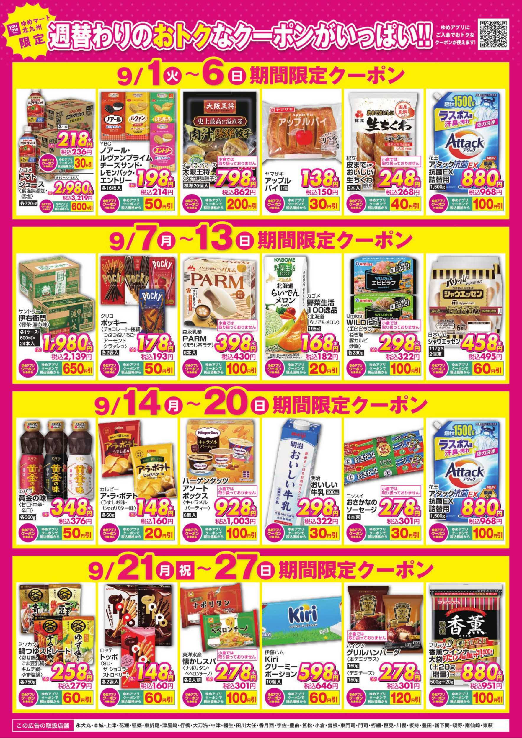 ゆめマート 期間限定クーポン
