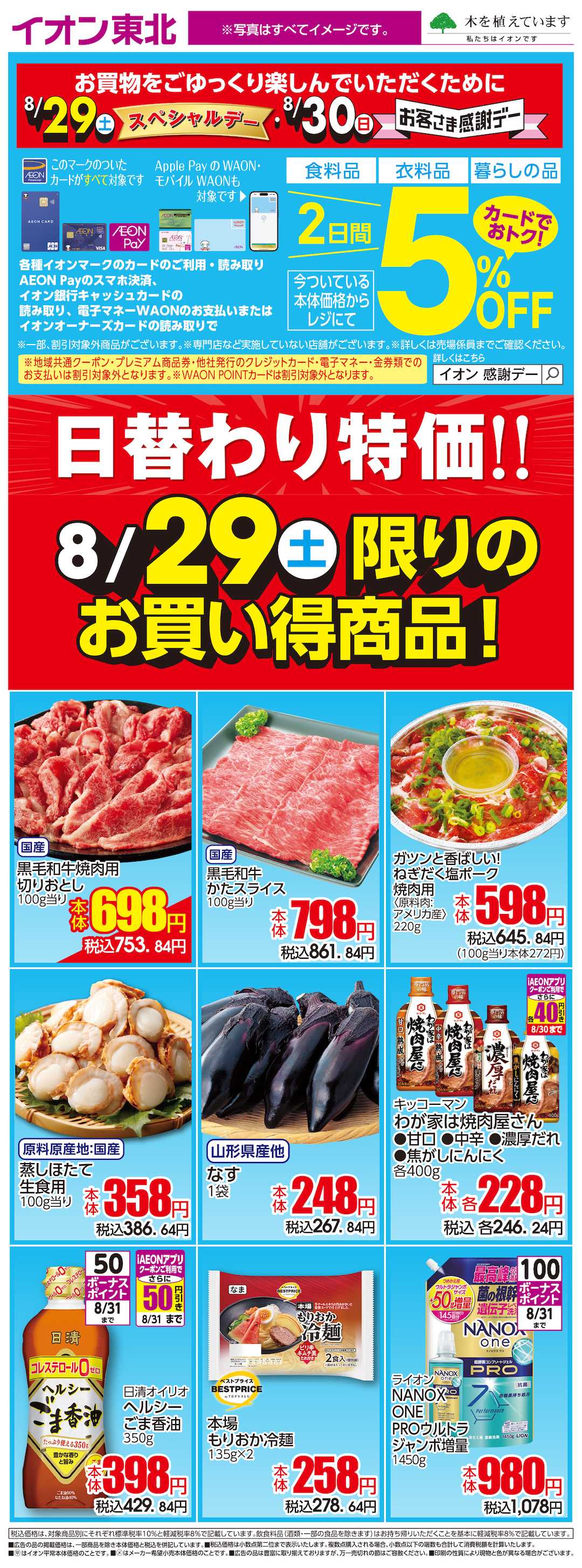 イオン 8月29日日替わり