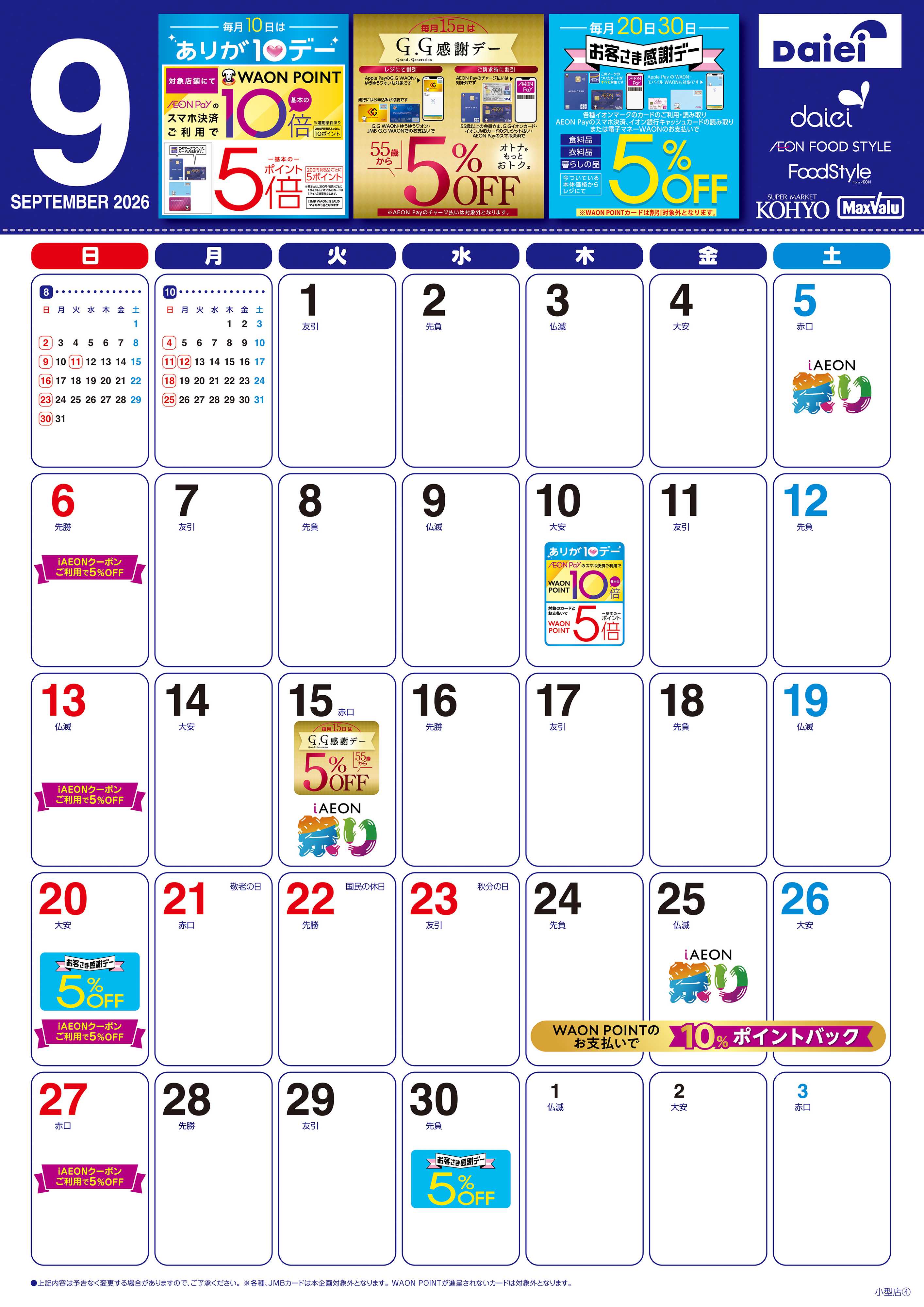 KOHYO 【9月お買得カレンダー】