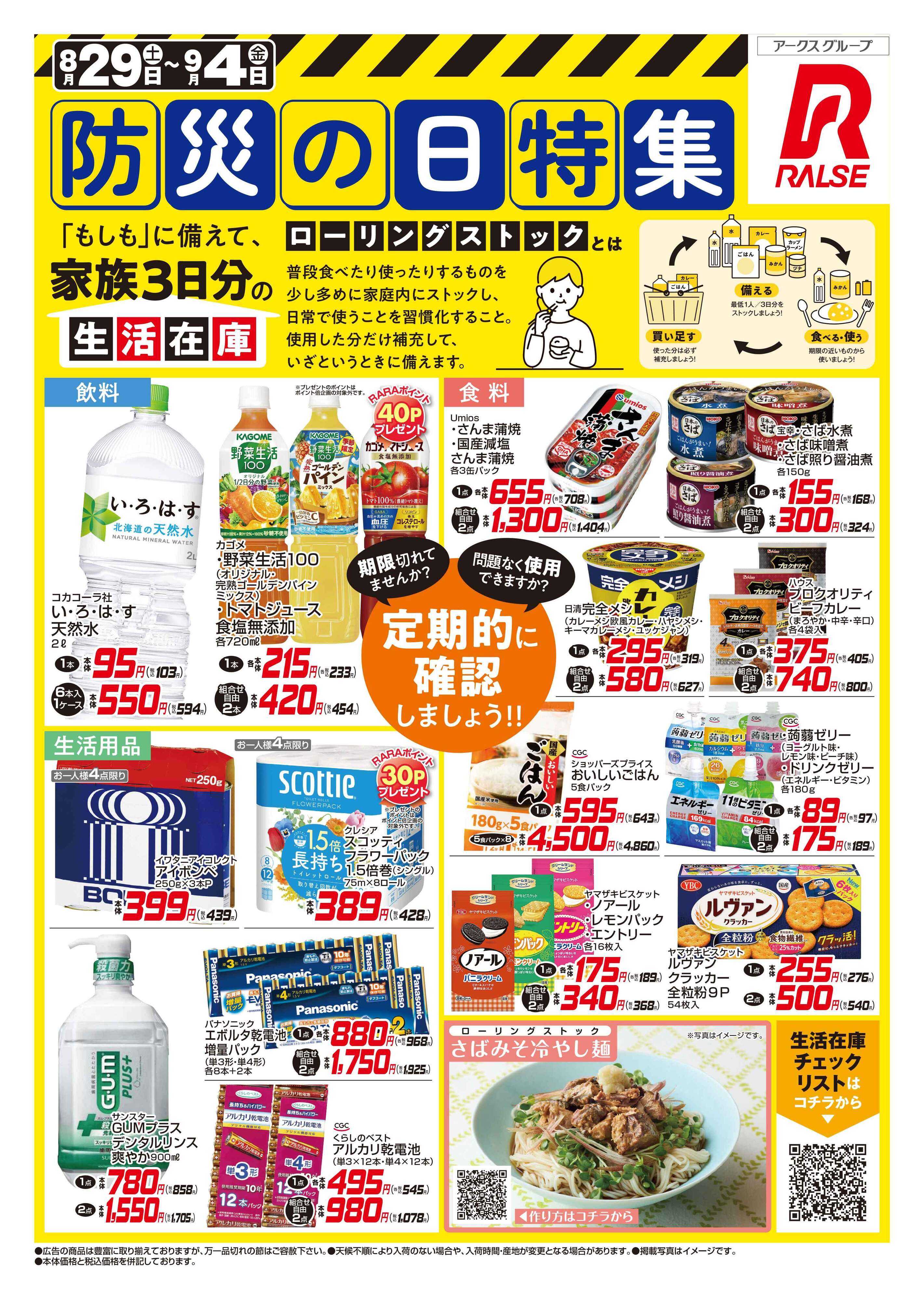 ビッグハウス 0829-0904 Web 防災の日