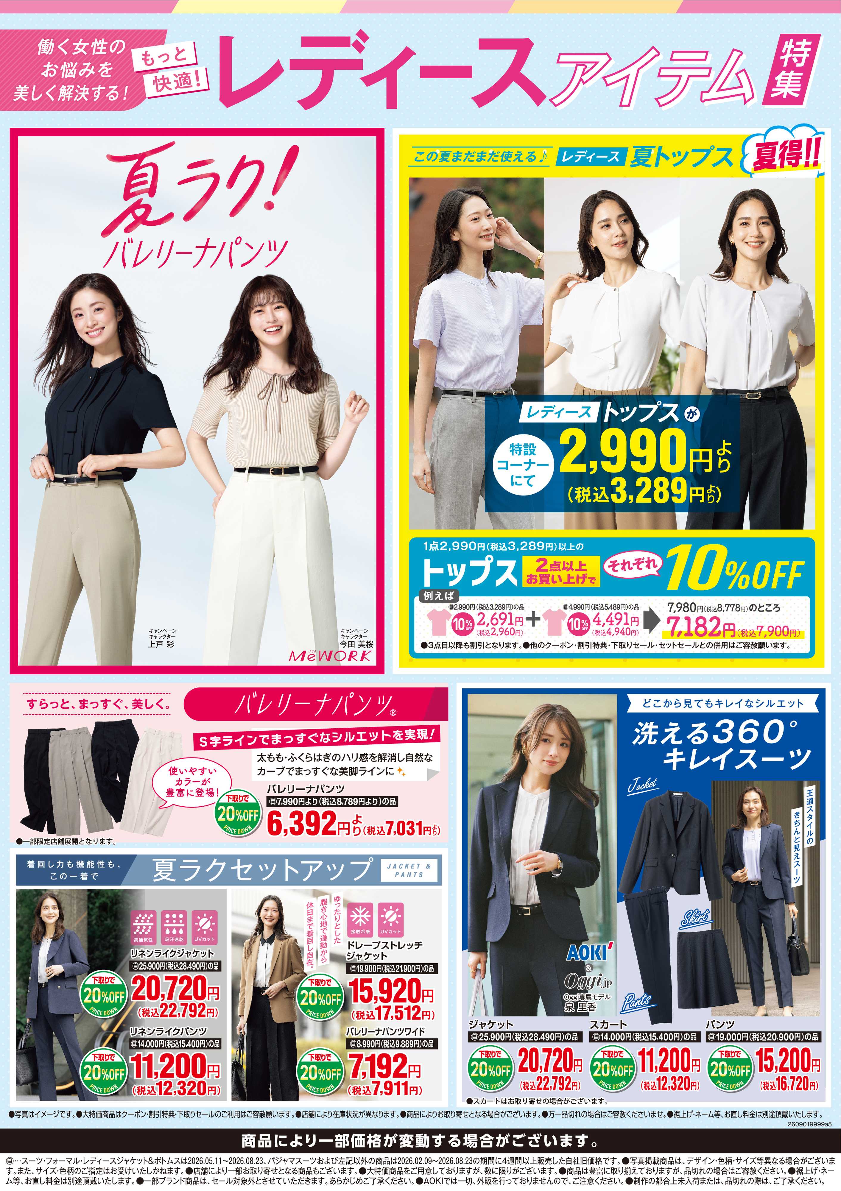 AOKI レディースアイテム特集号｜夏トップスが2点以上でお得