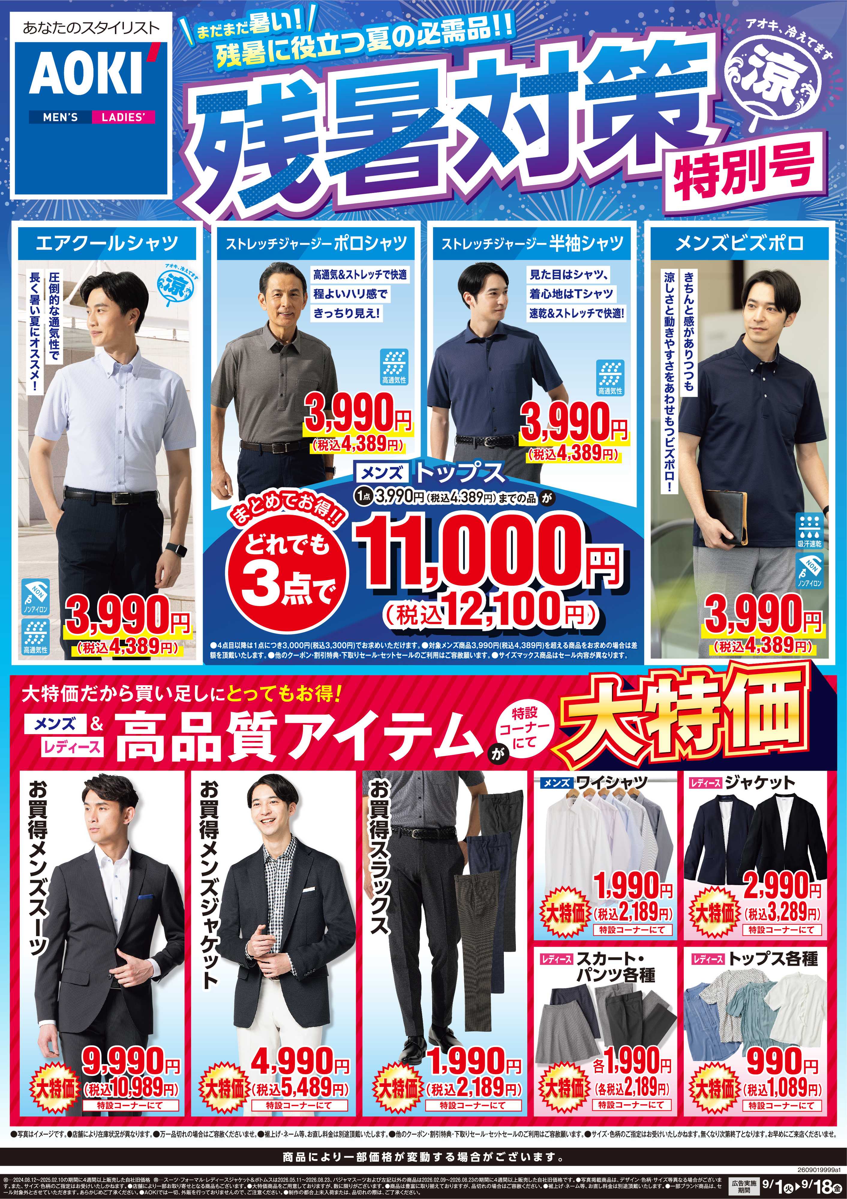 AOKI 【残暑対策特別号】まだまだ暑い残暑に役立つ夏の必需品！