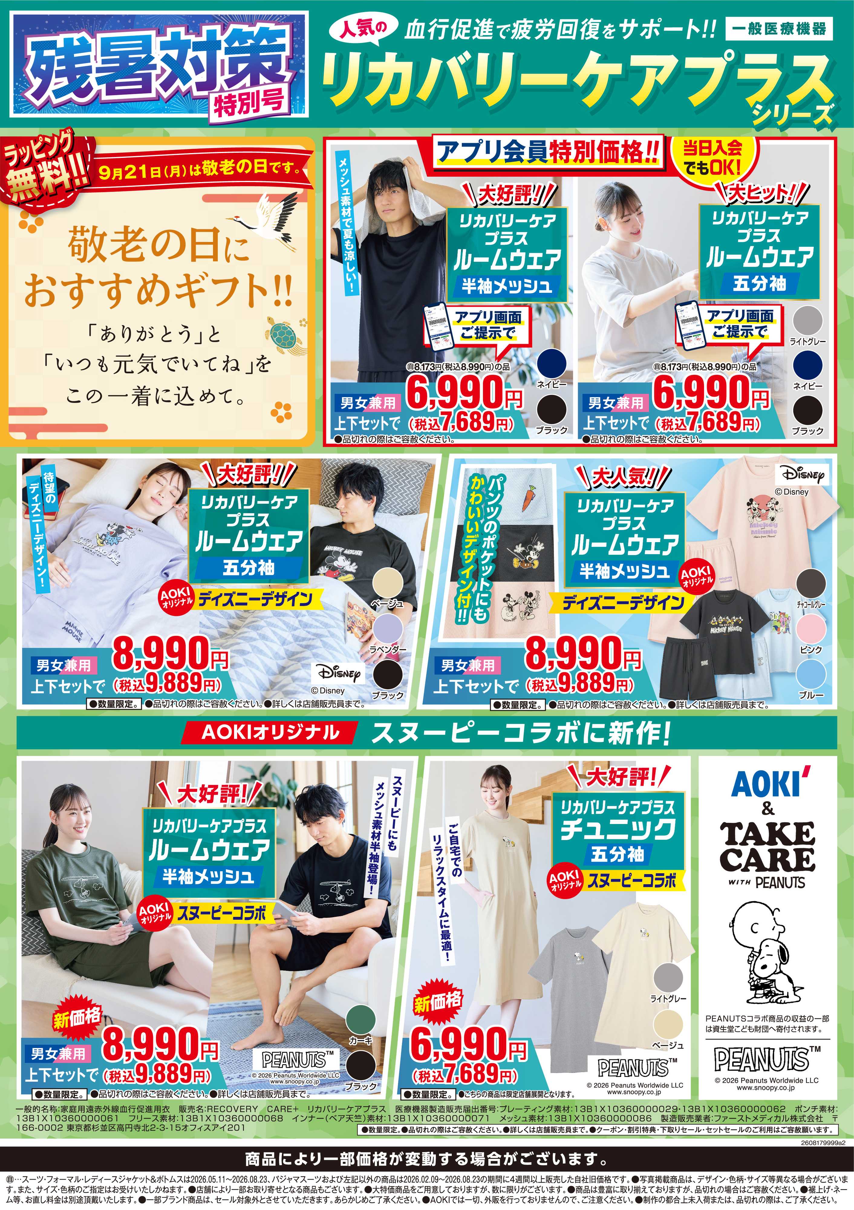 AOKI 【リカバリーケアプラスシリーズ】血行促進で疲労回復をサポート！