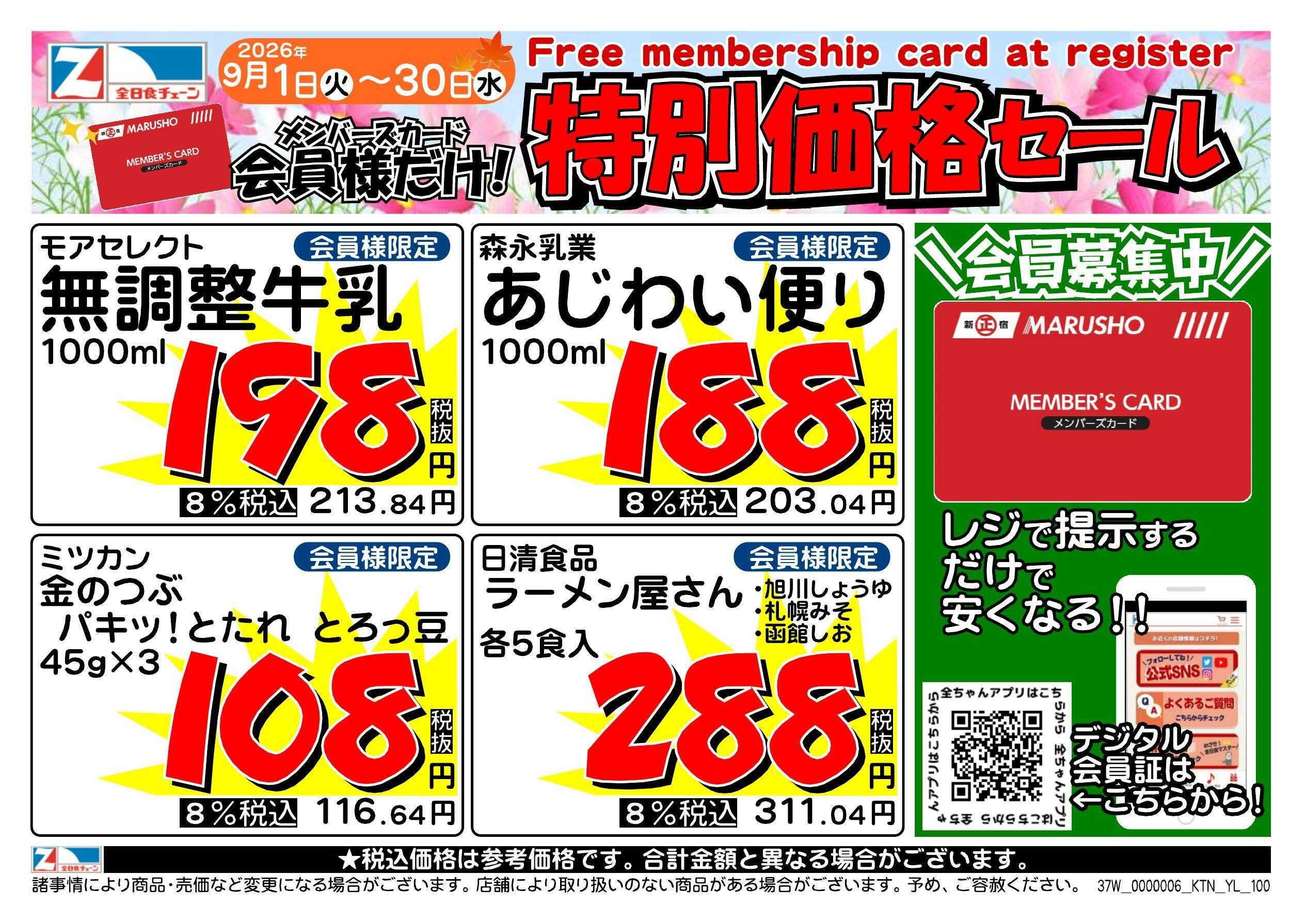 全日食チェーン 会員様限定！９月★特別価格セール！