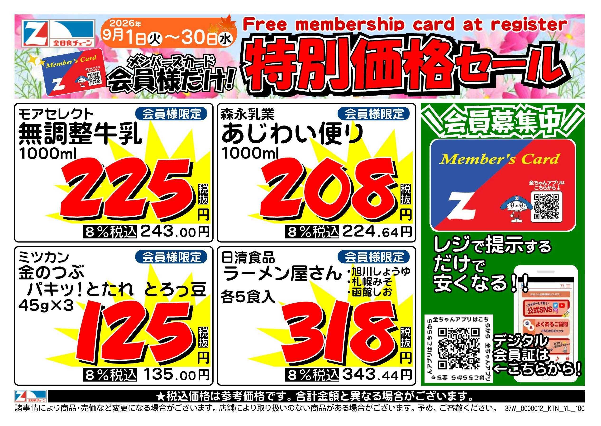 全日食チェーン 会員様限定！９月★特別価格セール！
