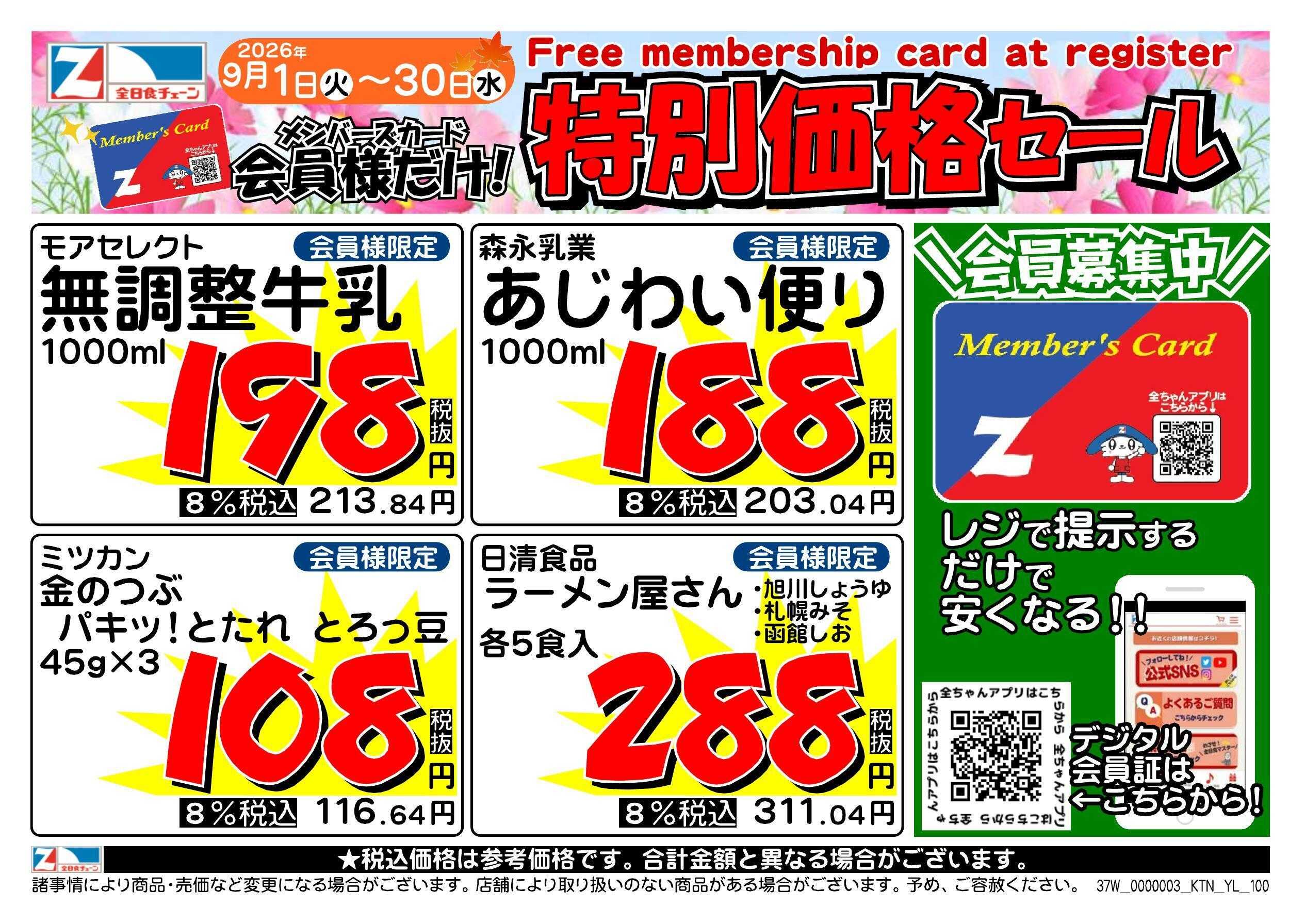 全日食チェーン 会員様限定！９月★特別価格セール！
