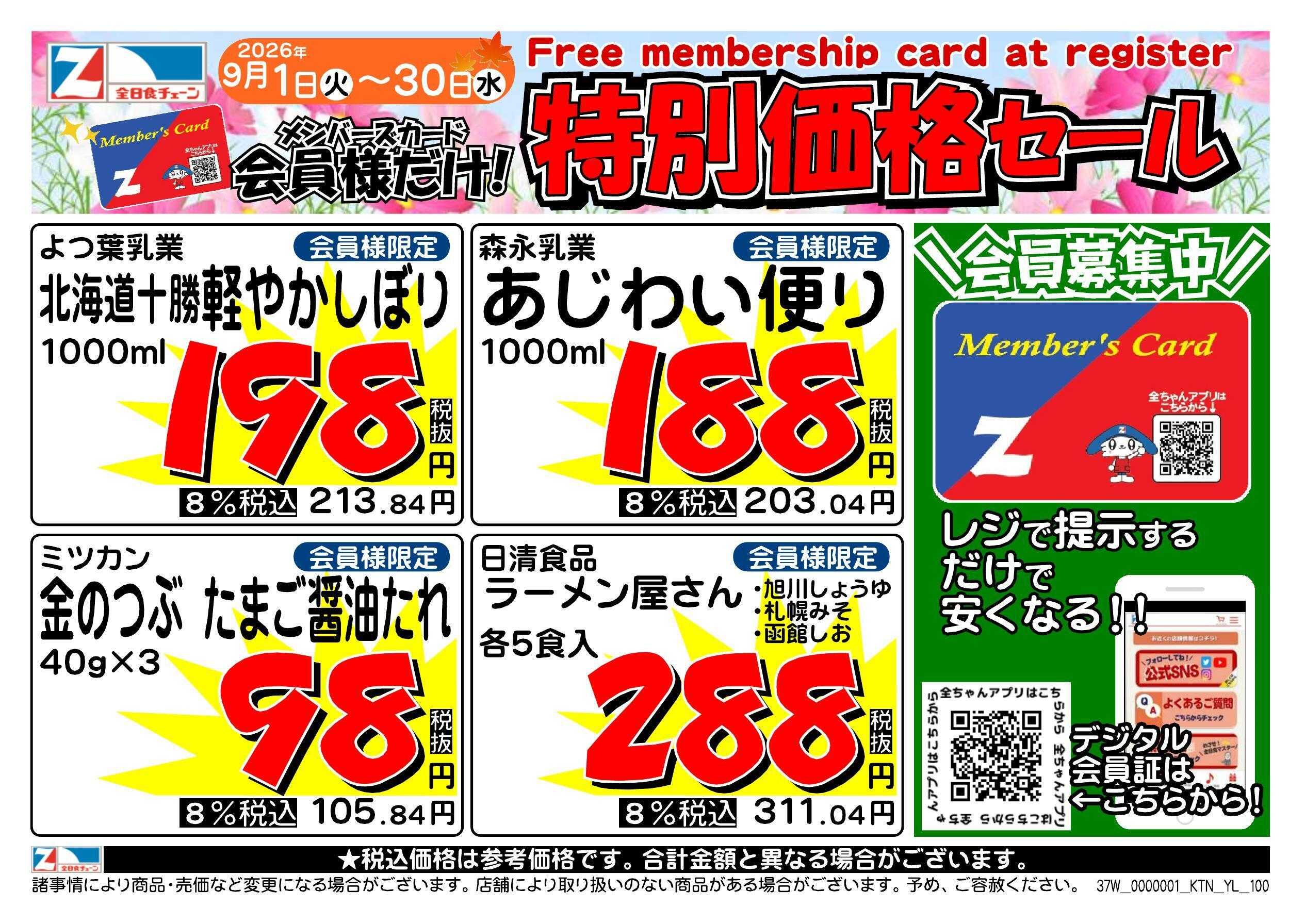 全日食チェーン 会員様限定！９月★特別価格セール！