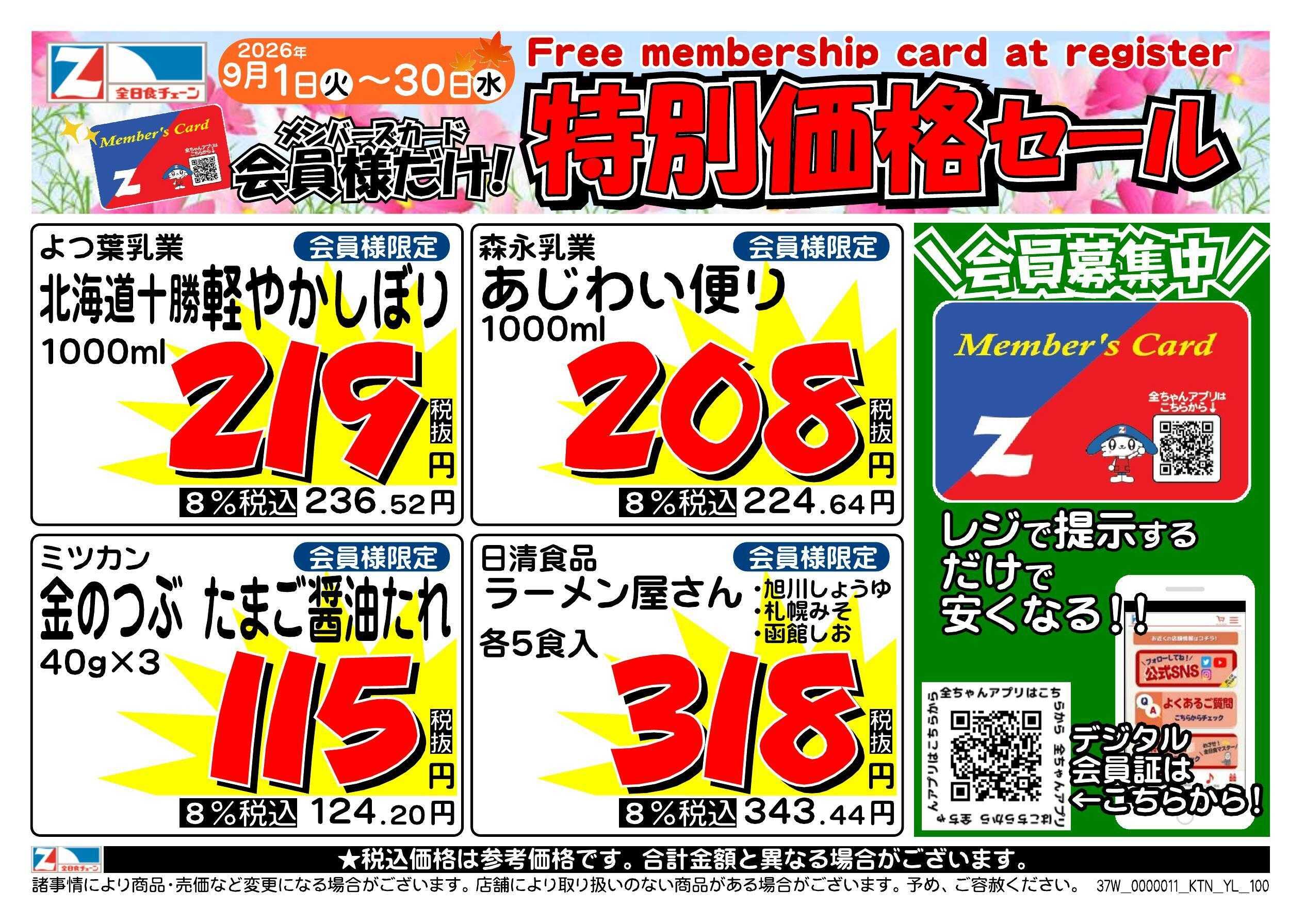 全日食チェーン 会員様限定！９月★特別価格セール！