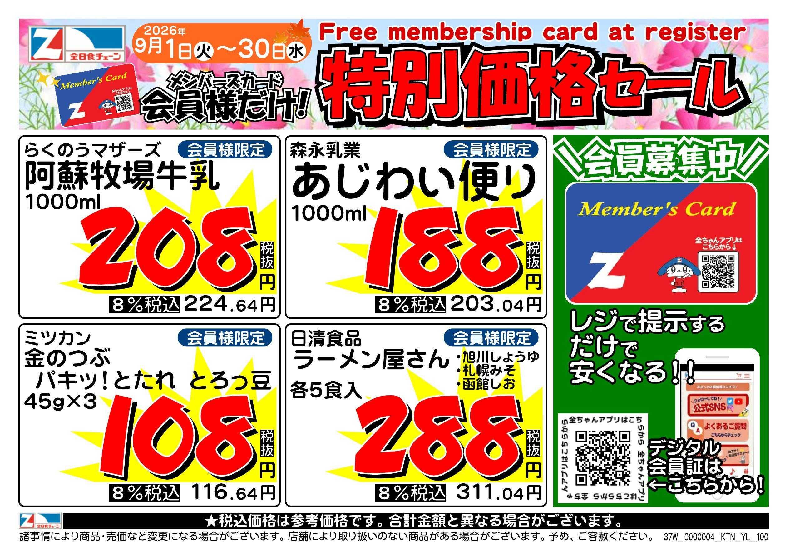 全日食チェーン 会員様限定！９月★特別価格セール！