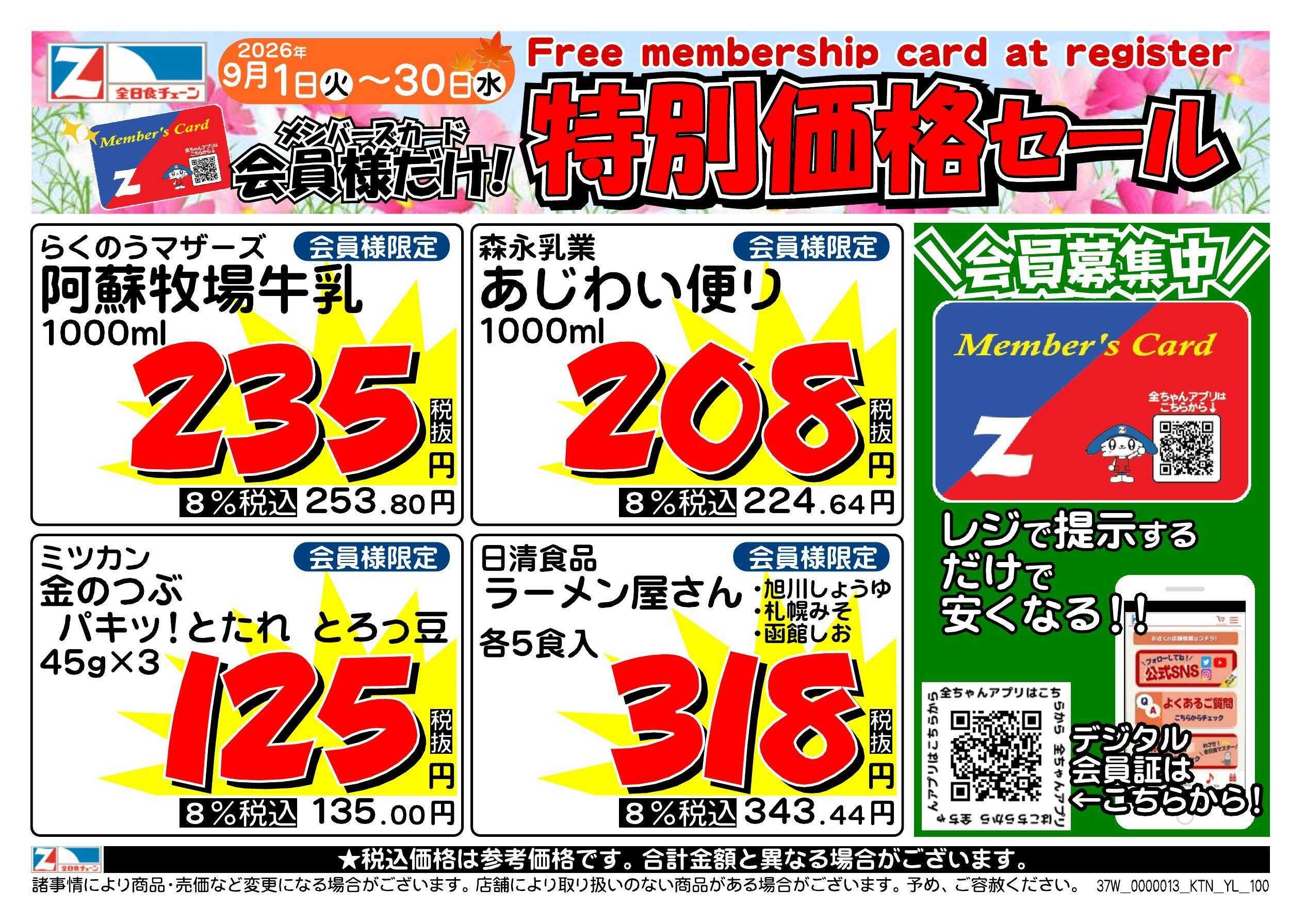 全日食チェーン 会員様限定！９月★特別価格セール！