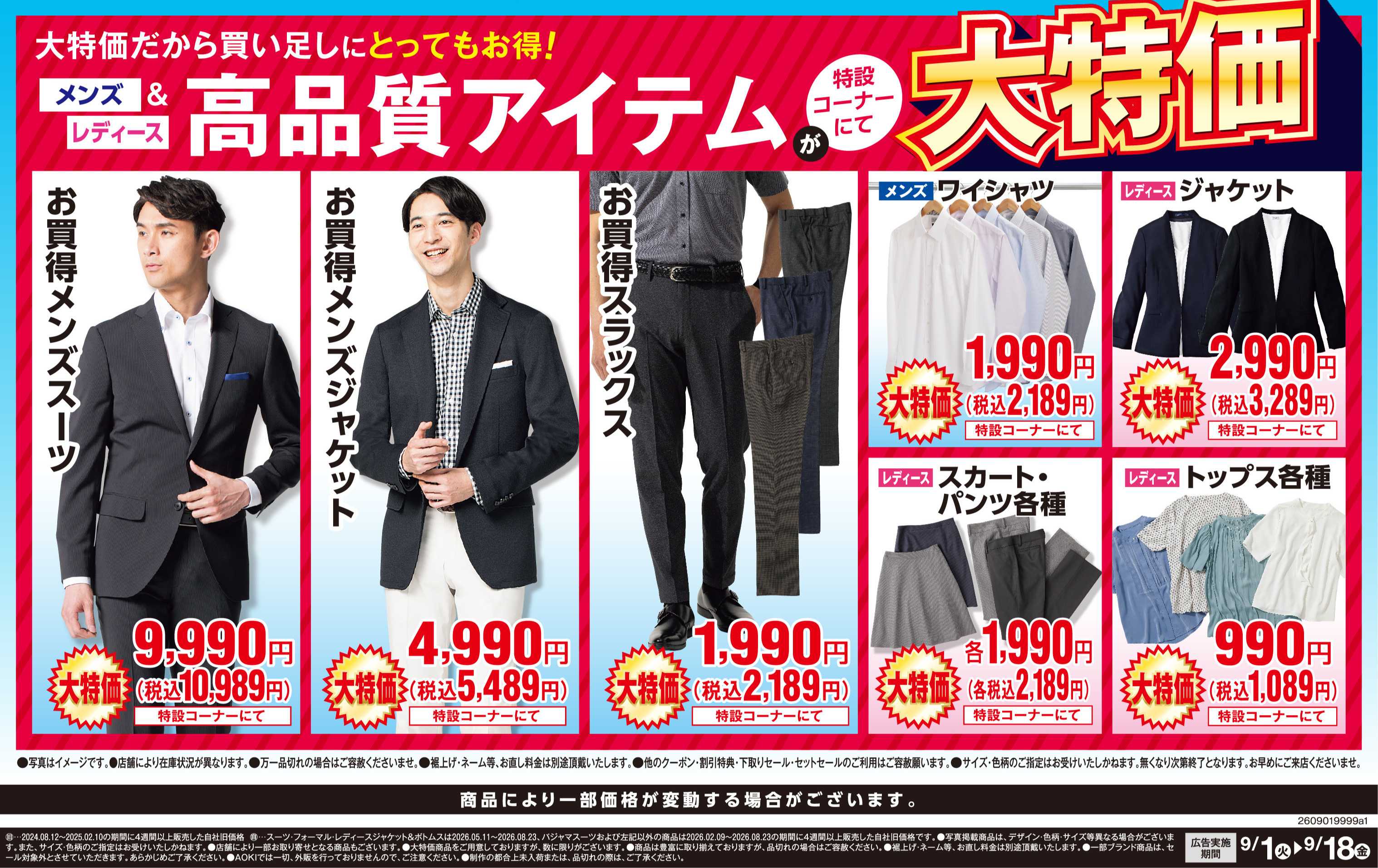 AOKI 特設コーナーにて大特価！