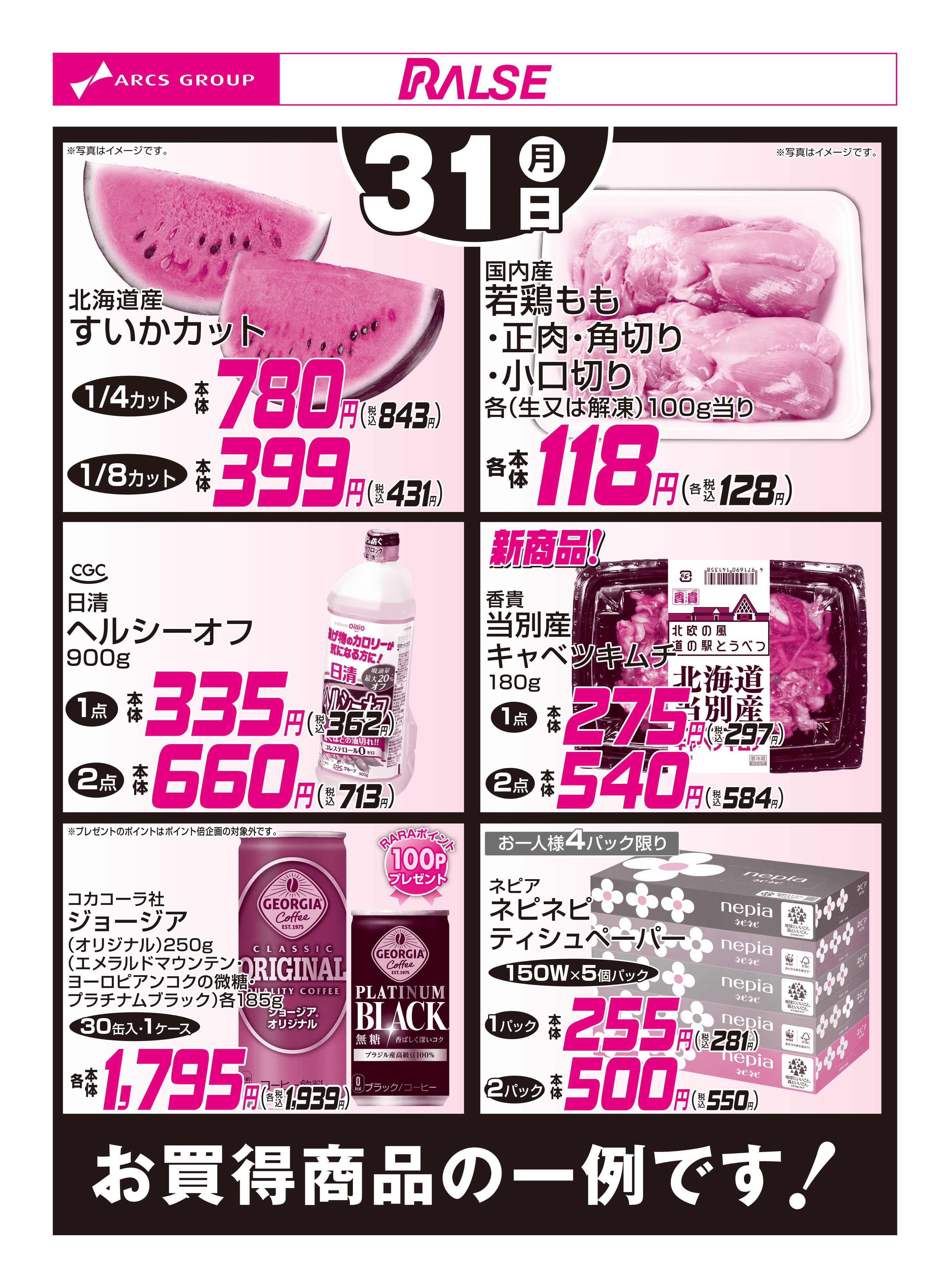 スーパーアークス 8/31お買得品
