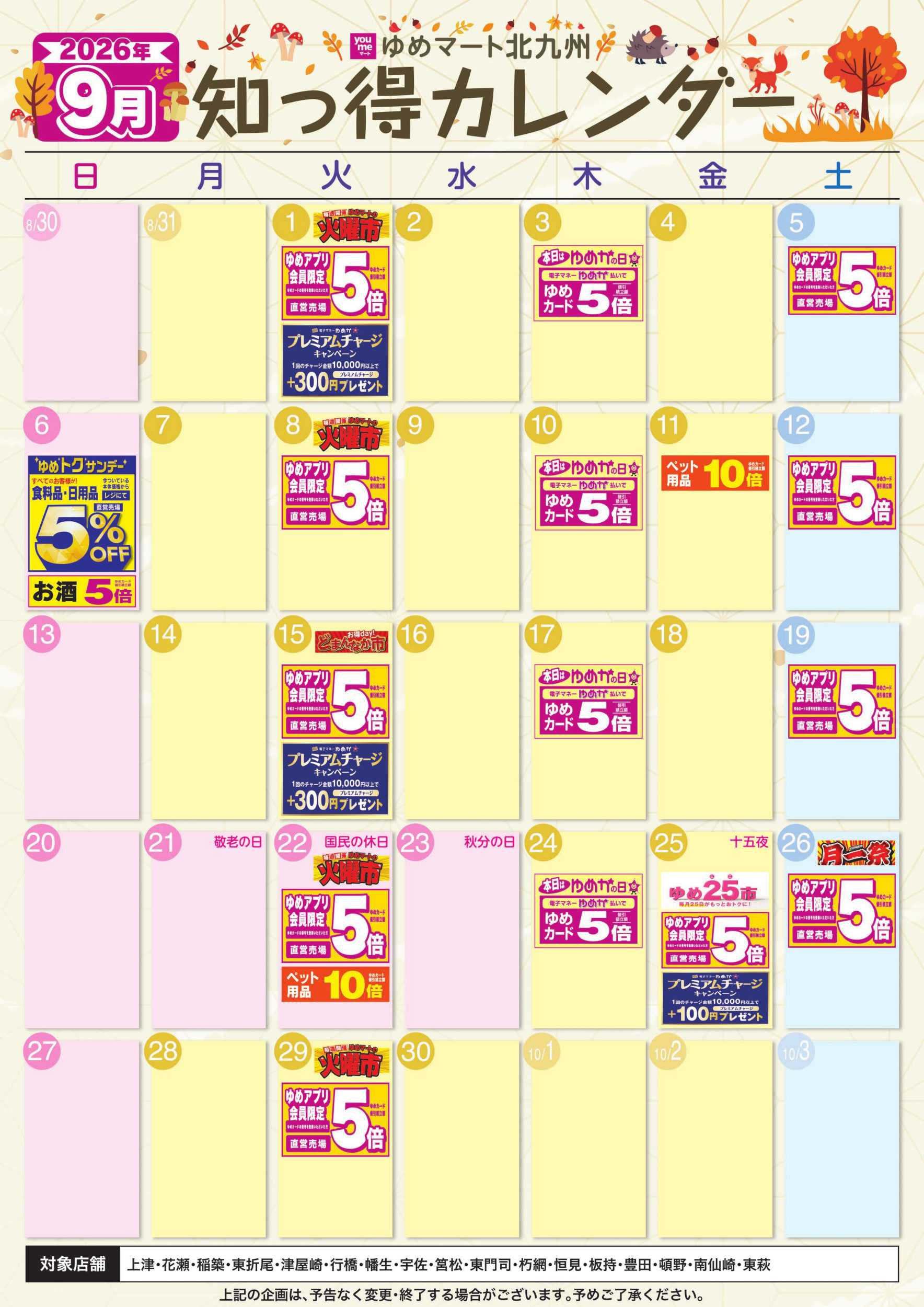 ゆめマート 9月 ゆめ知っ得カレンダー