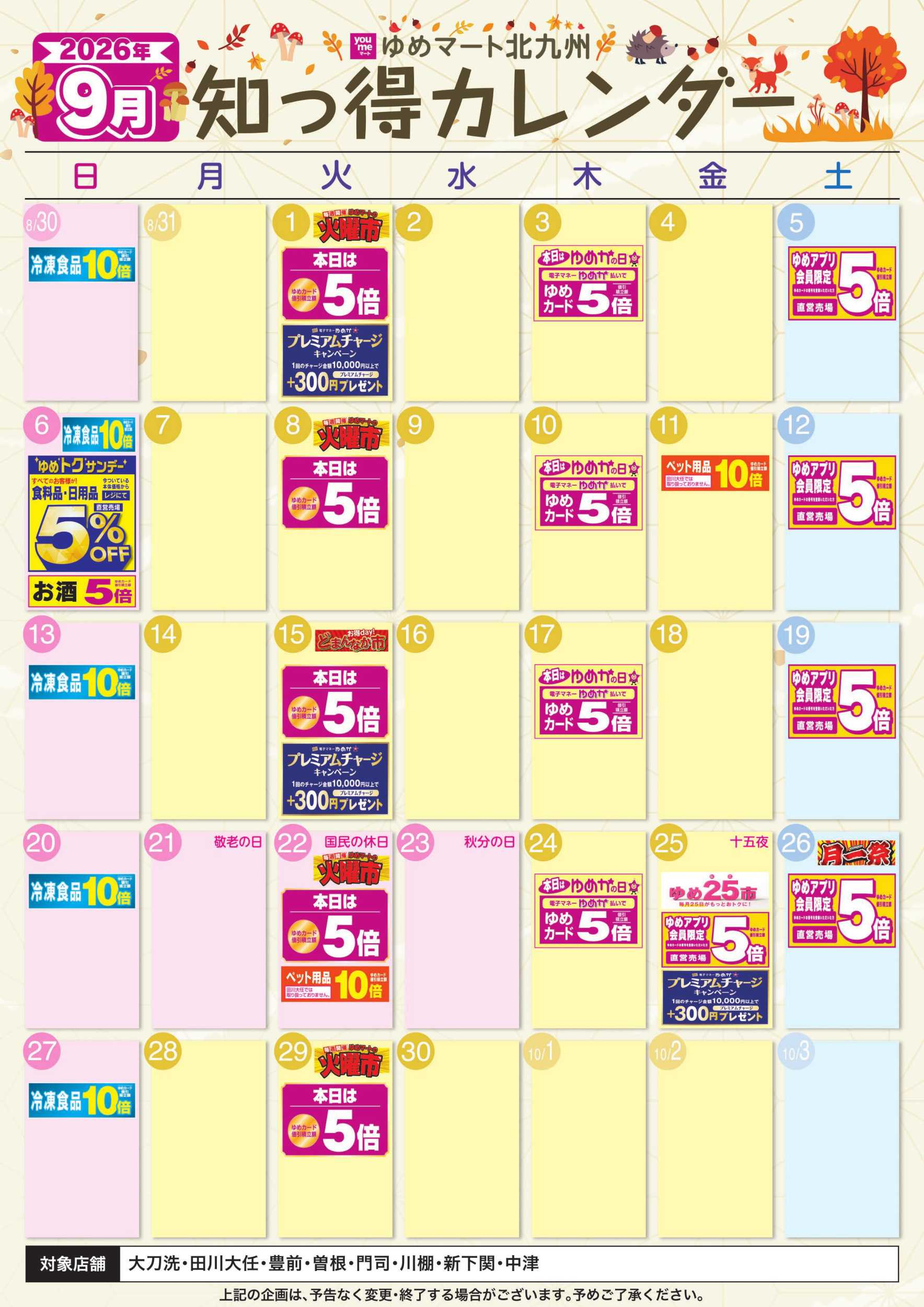 ゆめマート 9月 ゆめ知っ得カレンダー