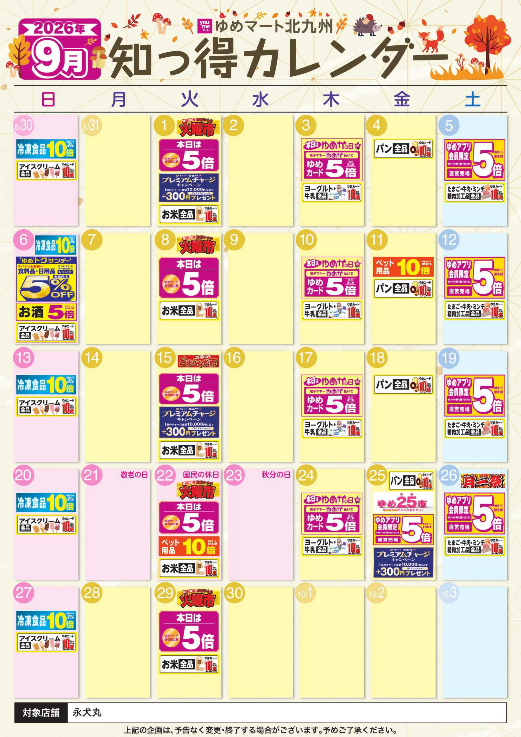 ゆめマート 9月 ゆめ知っ得カレンダー