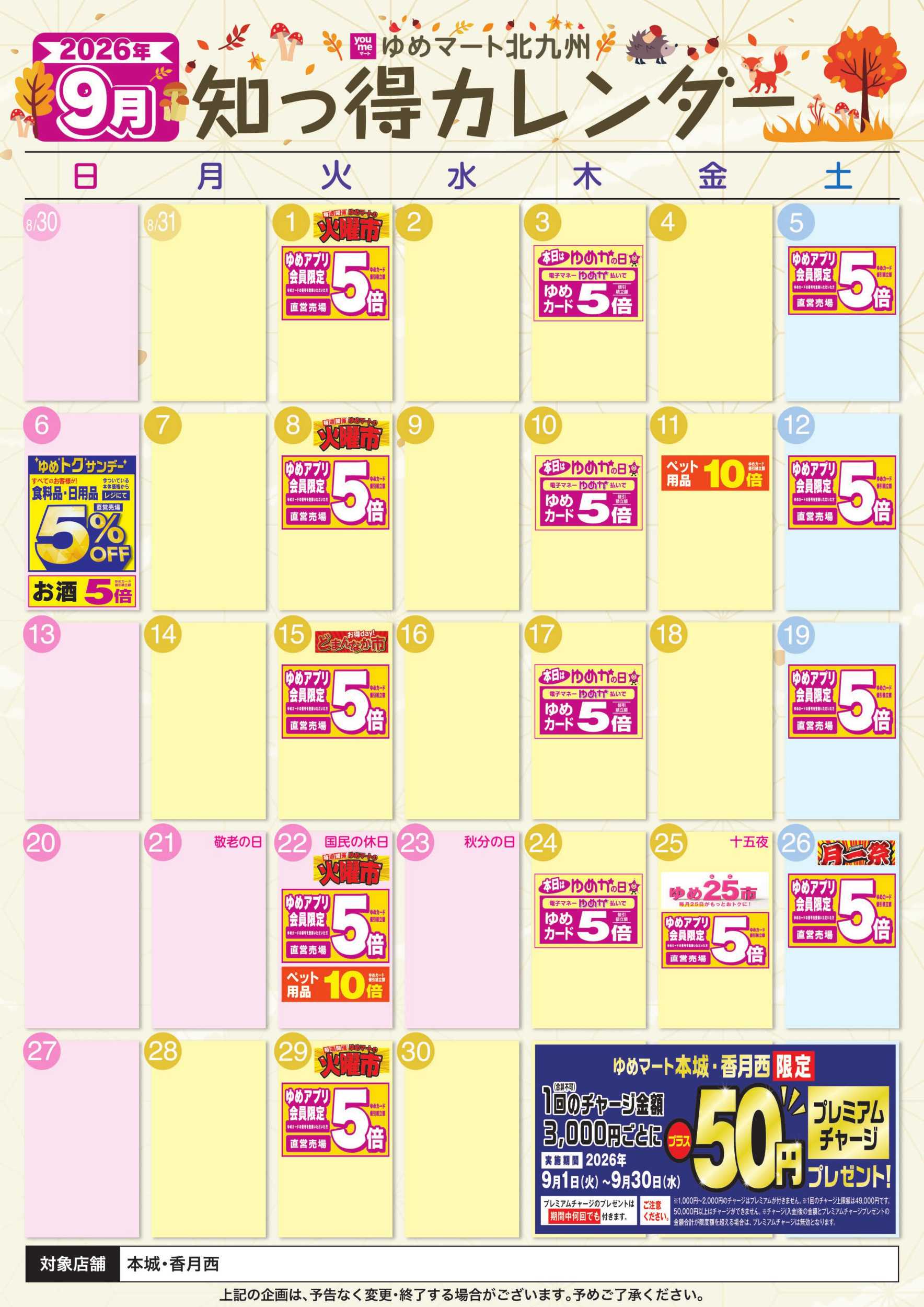 ゆめマート 9月 ゆめ知っ得カレンダー