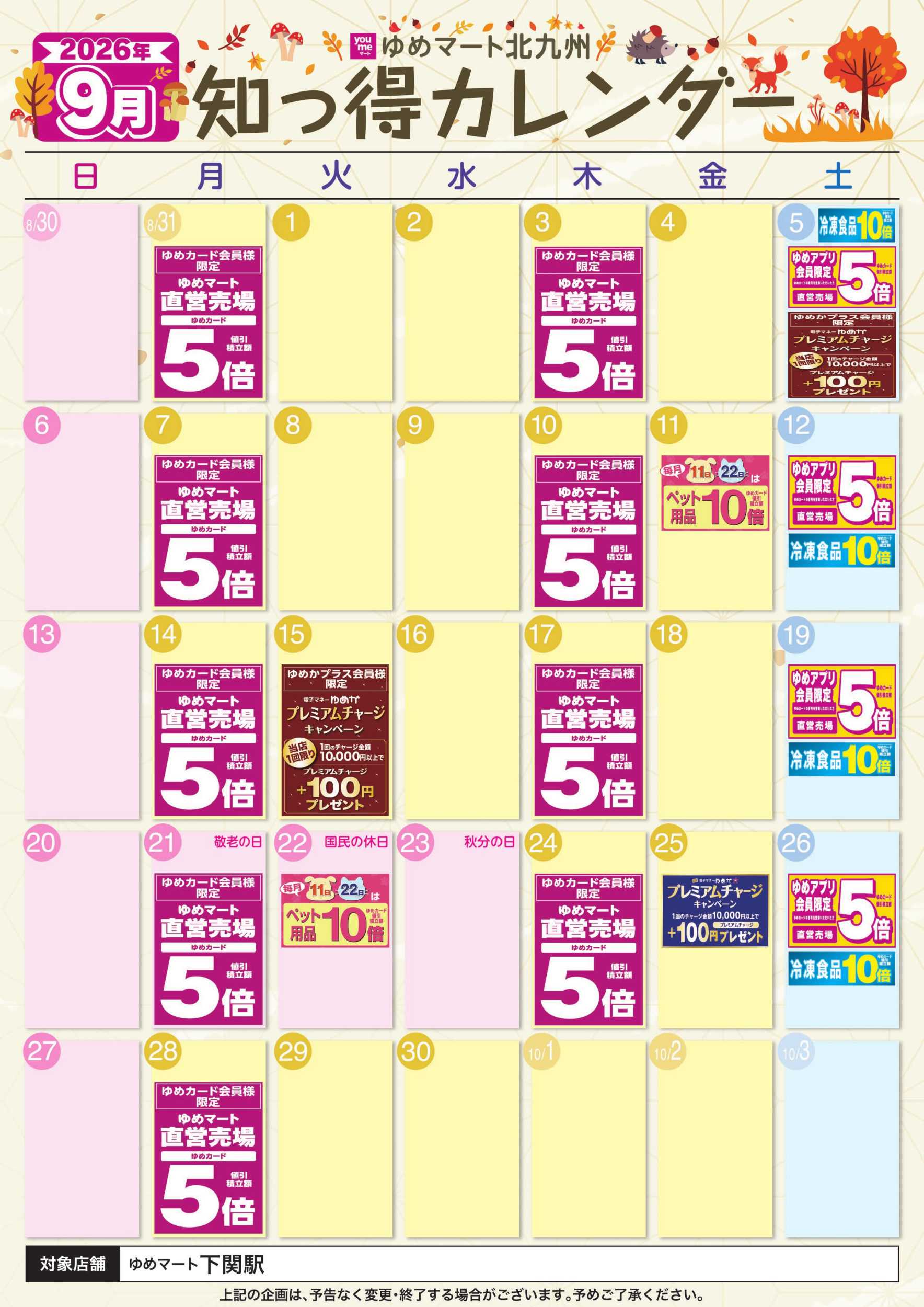 ゆめマート 9月 ゆめ知っ得カレンダー