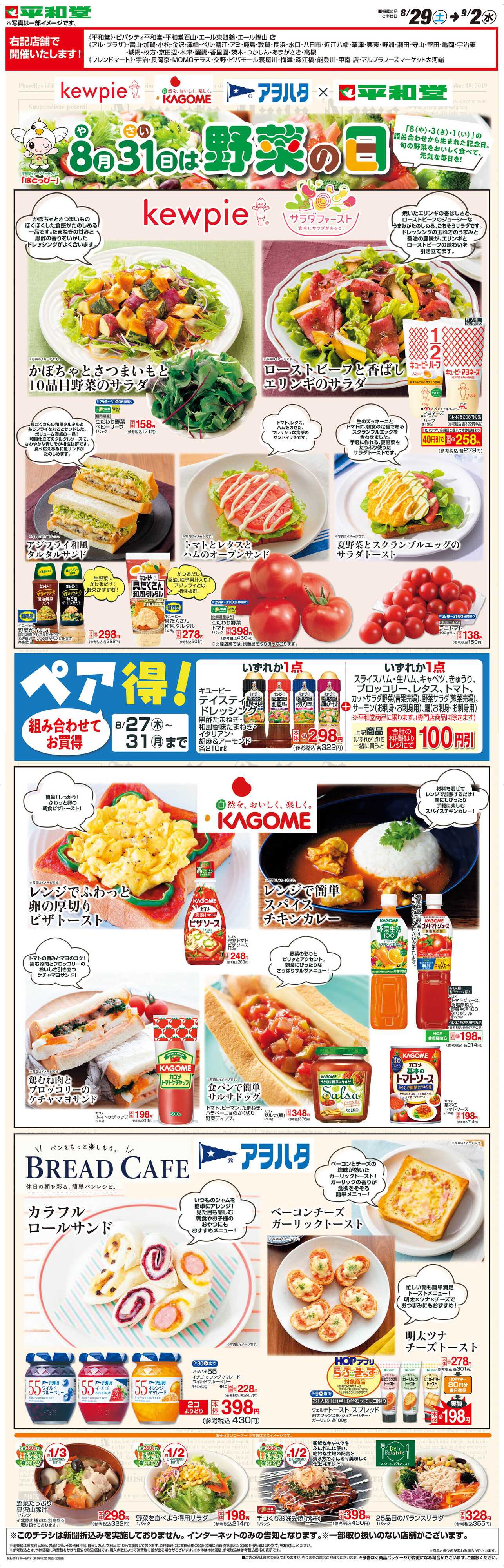 平和堂 WEB限定 8/29（土）～野菜の日