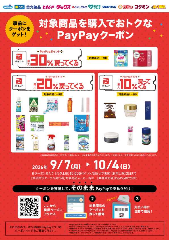 マルエドラッグ PayPay単品クーポン