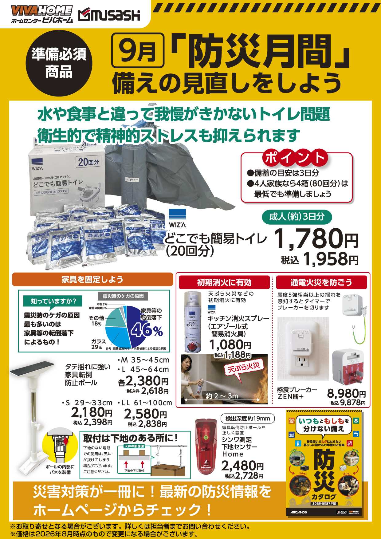 スーパービバホーム 「防災月間」備えの見直しをしよう