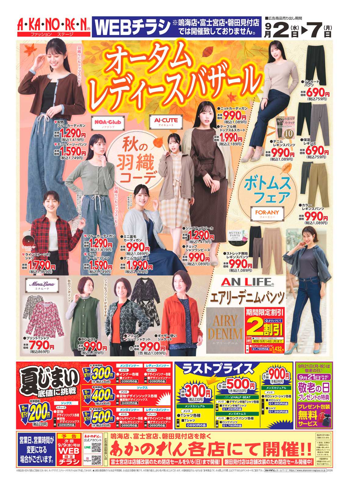 あかのれん オータムレディースバザール//収納用品特集・防災用品特集