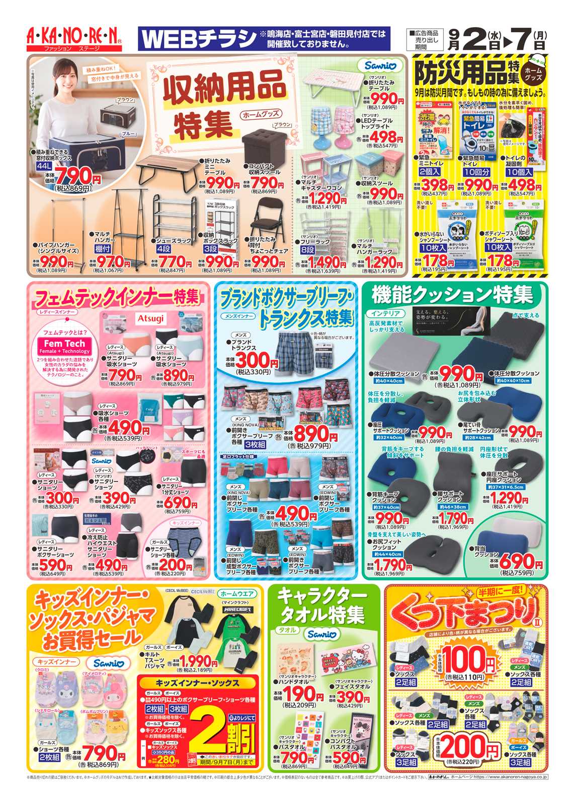 あかのれん オータムレディースバザール//収納用品特集・防災用品特集