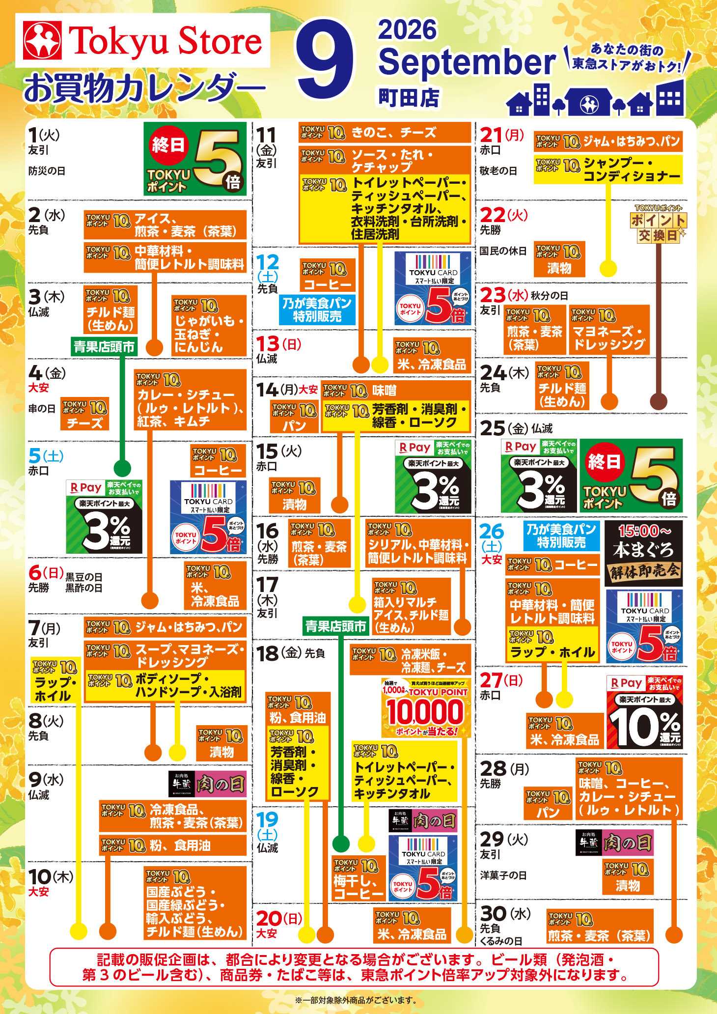 東急ストア お買物カレンダー