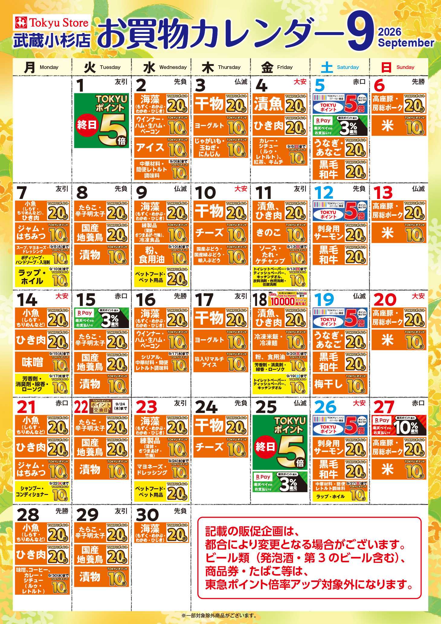 東急ストア お買物カレンダー