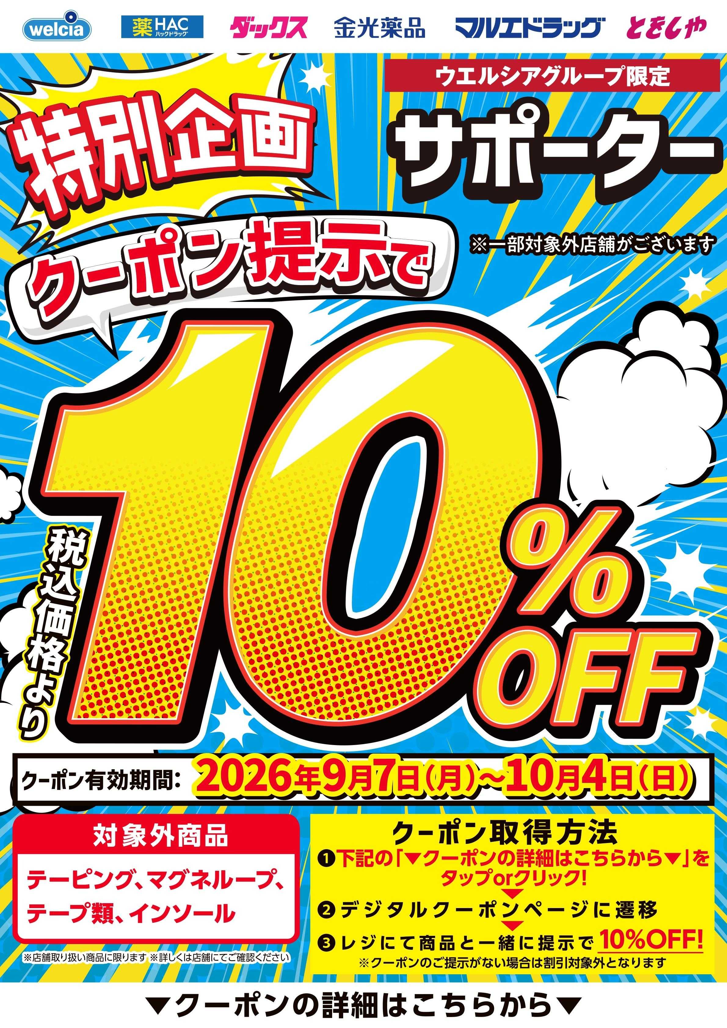 マルエドラッグ デジタル10％OFFサポーター