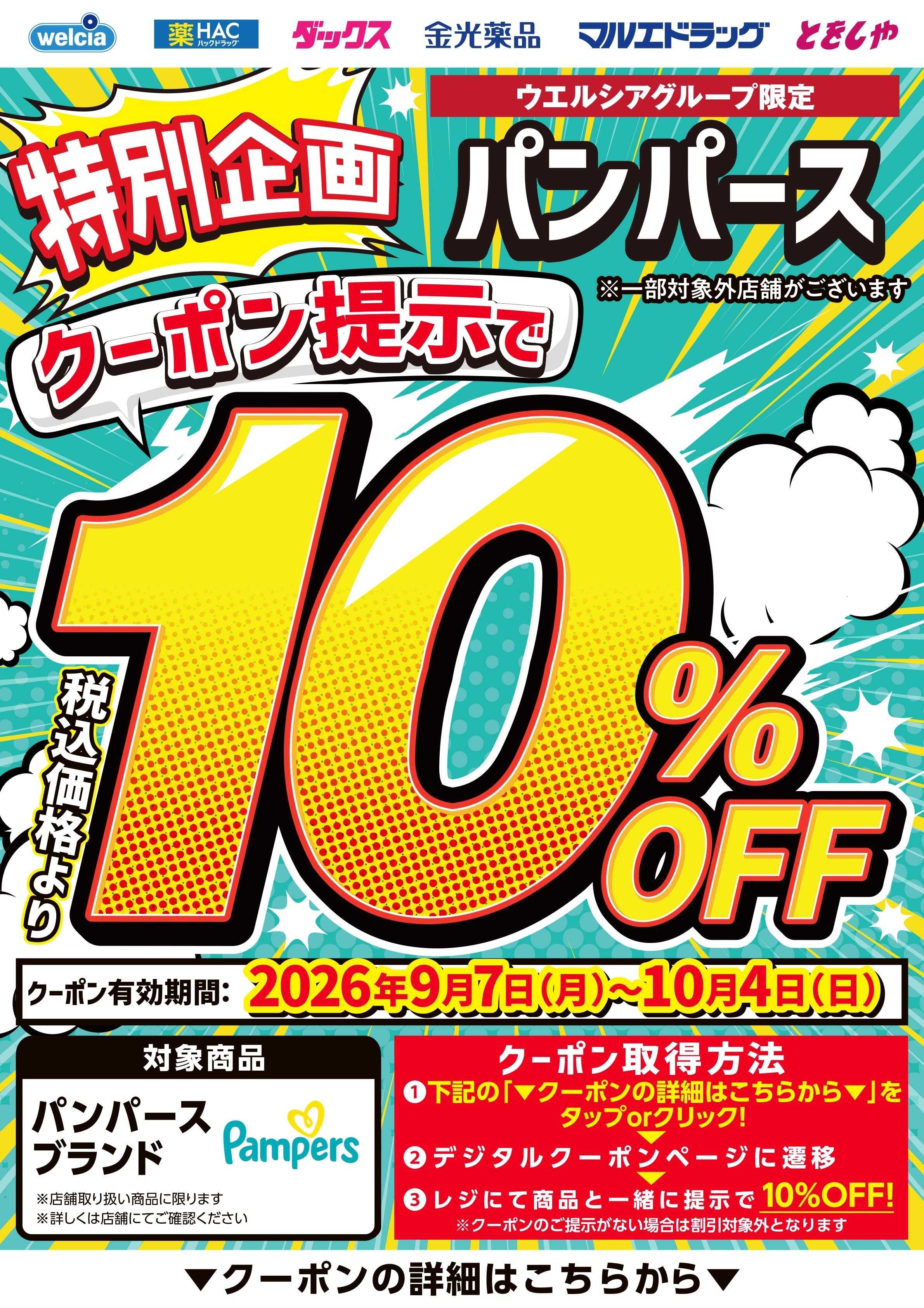 マルエドラッグ デジタル10％OFFパンパース