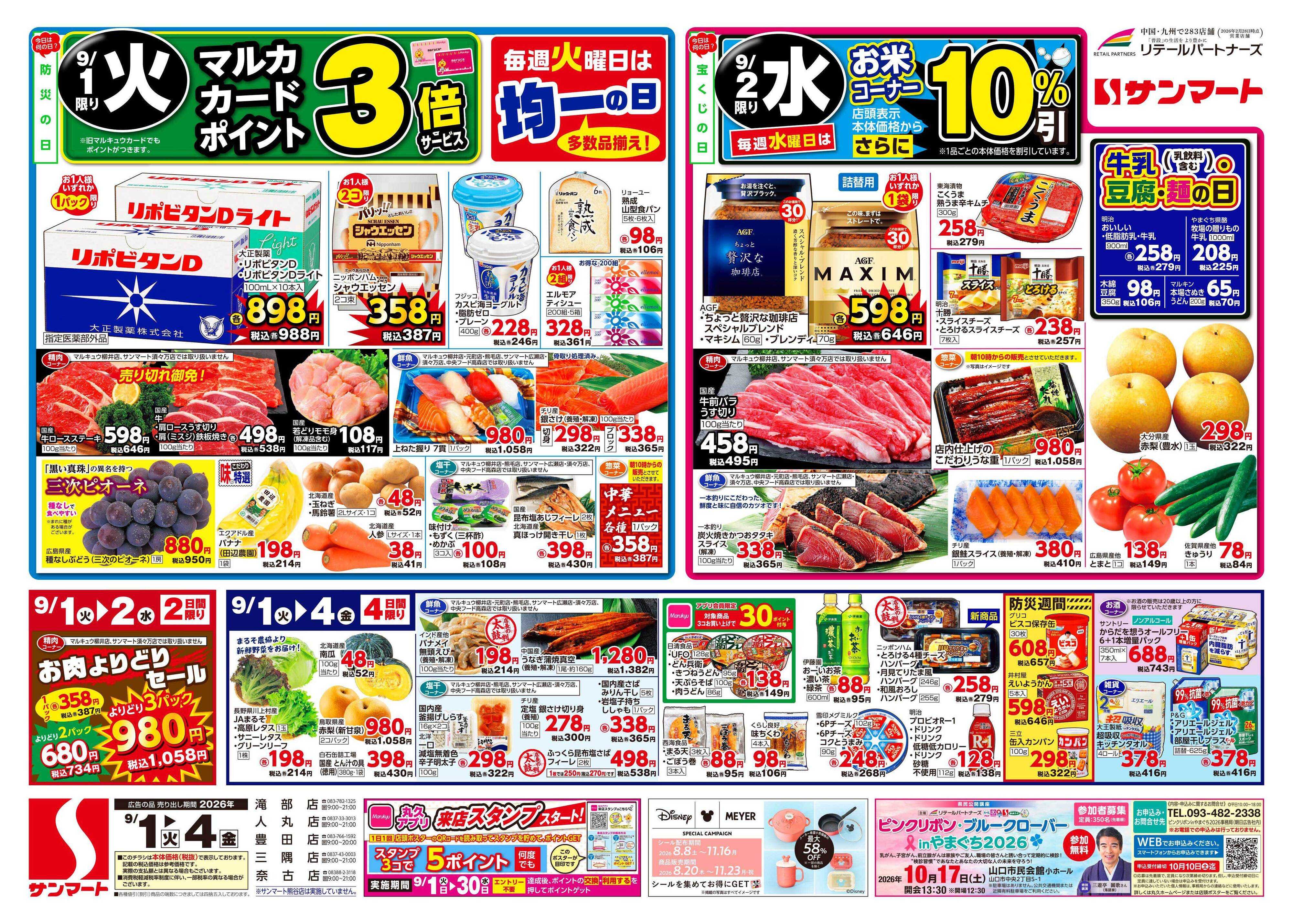 サンマート 9月1日(火)～9月4日(金)