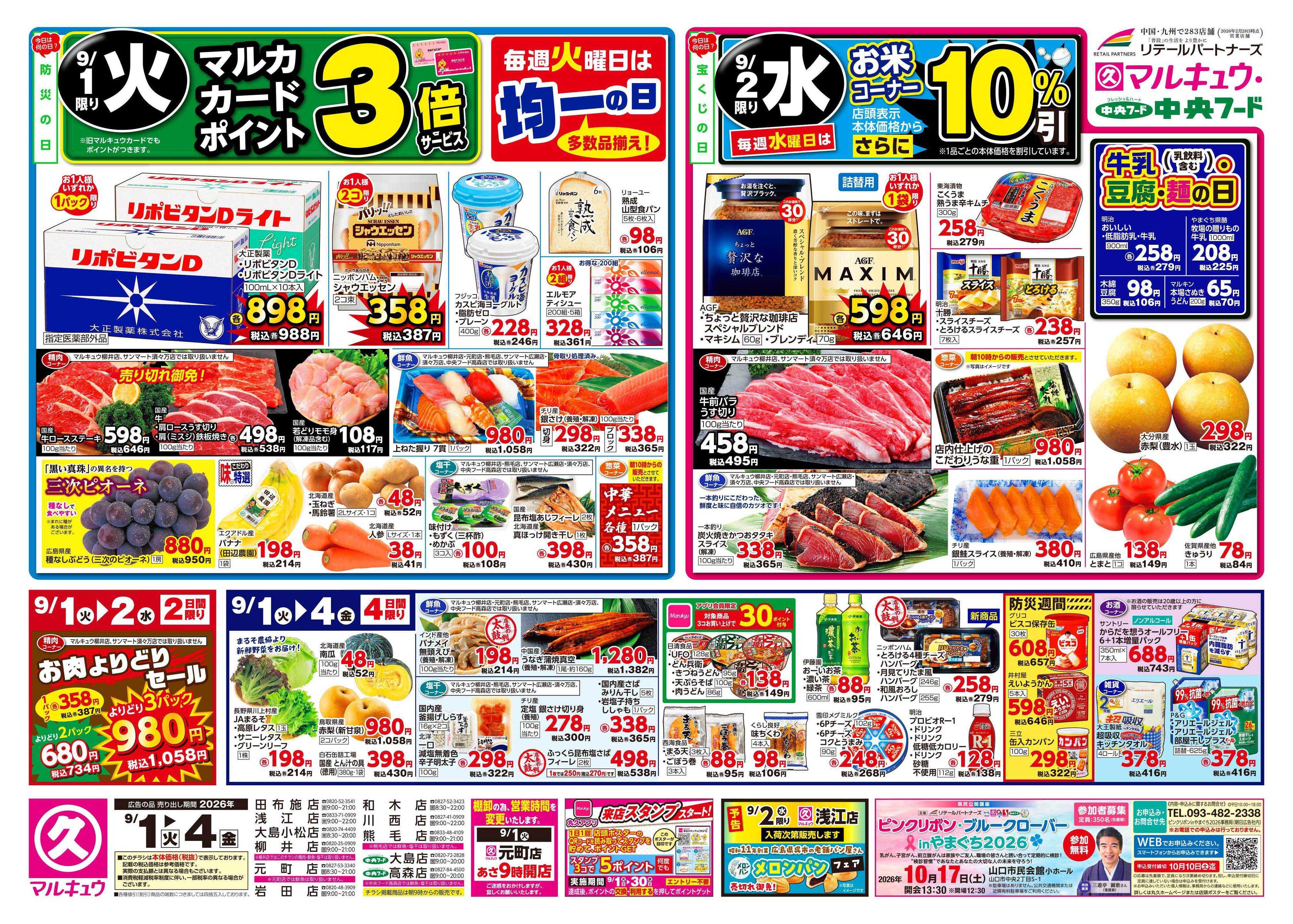 マルキュウ 9月1日(火)～9月4日(金)