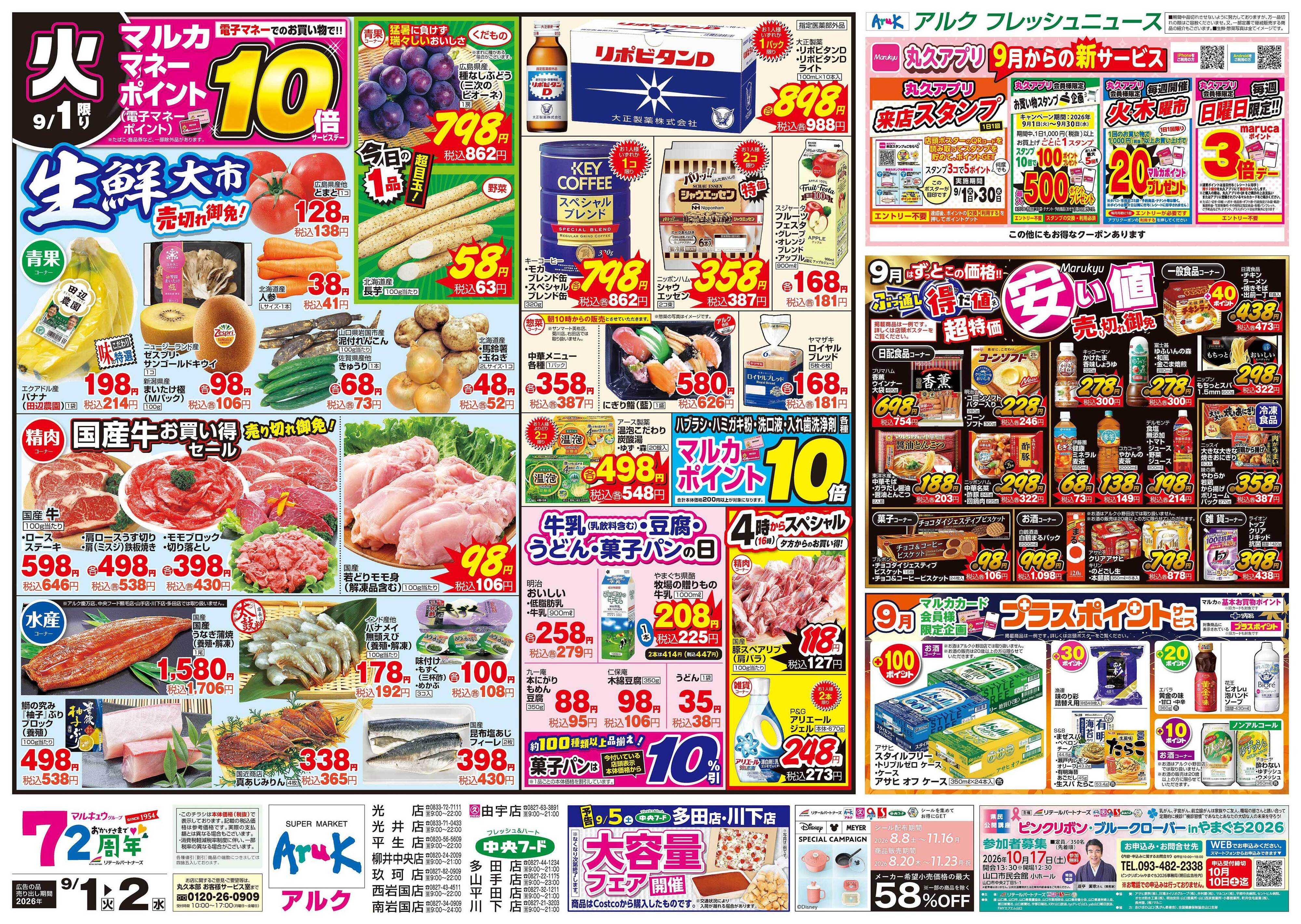 中央フード 9月1日(火)～9月2日(水)