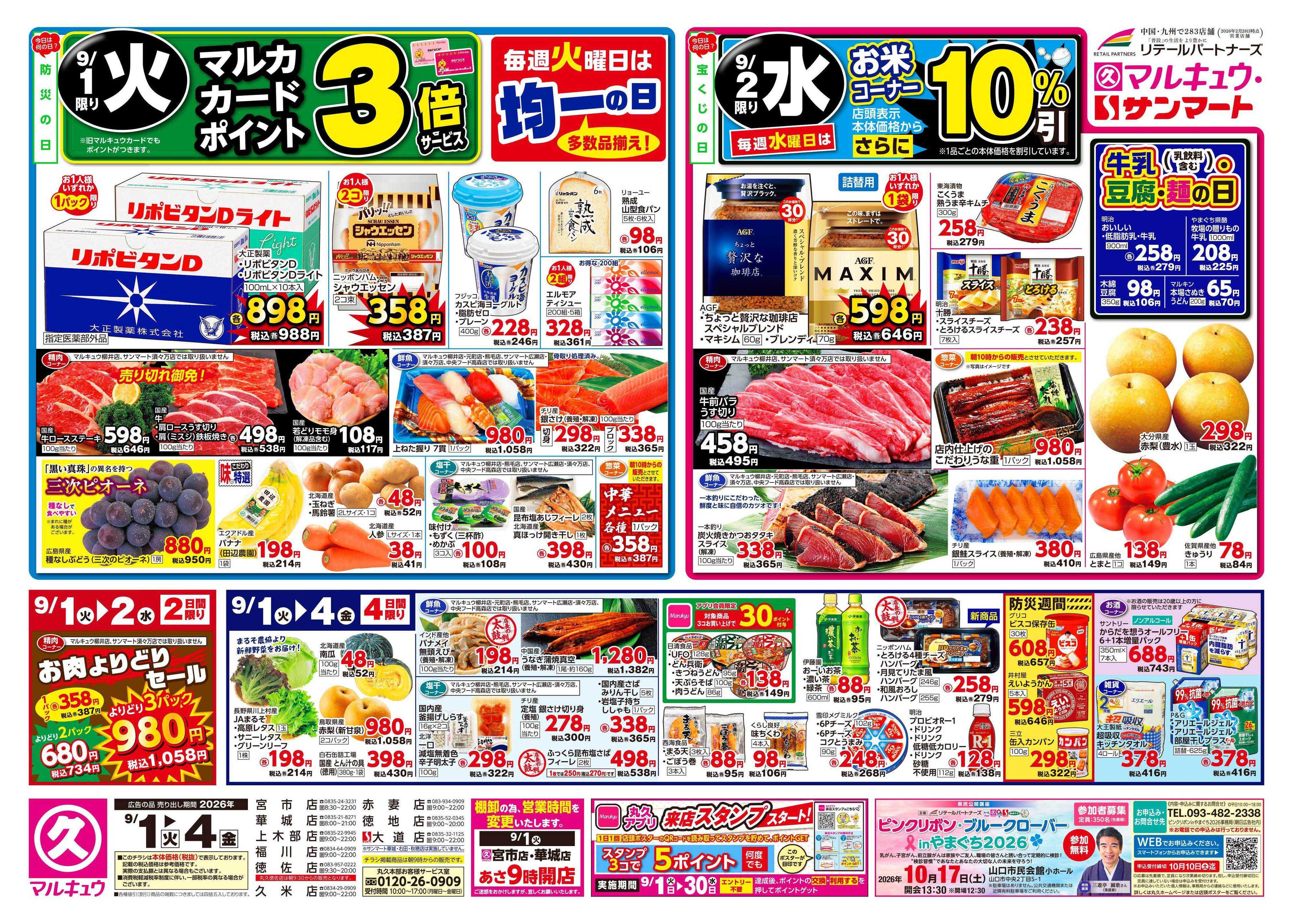 マルキュウ 9月1日(火)～9月4日(金)