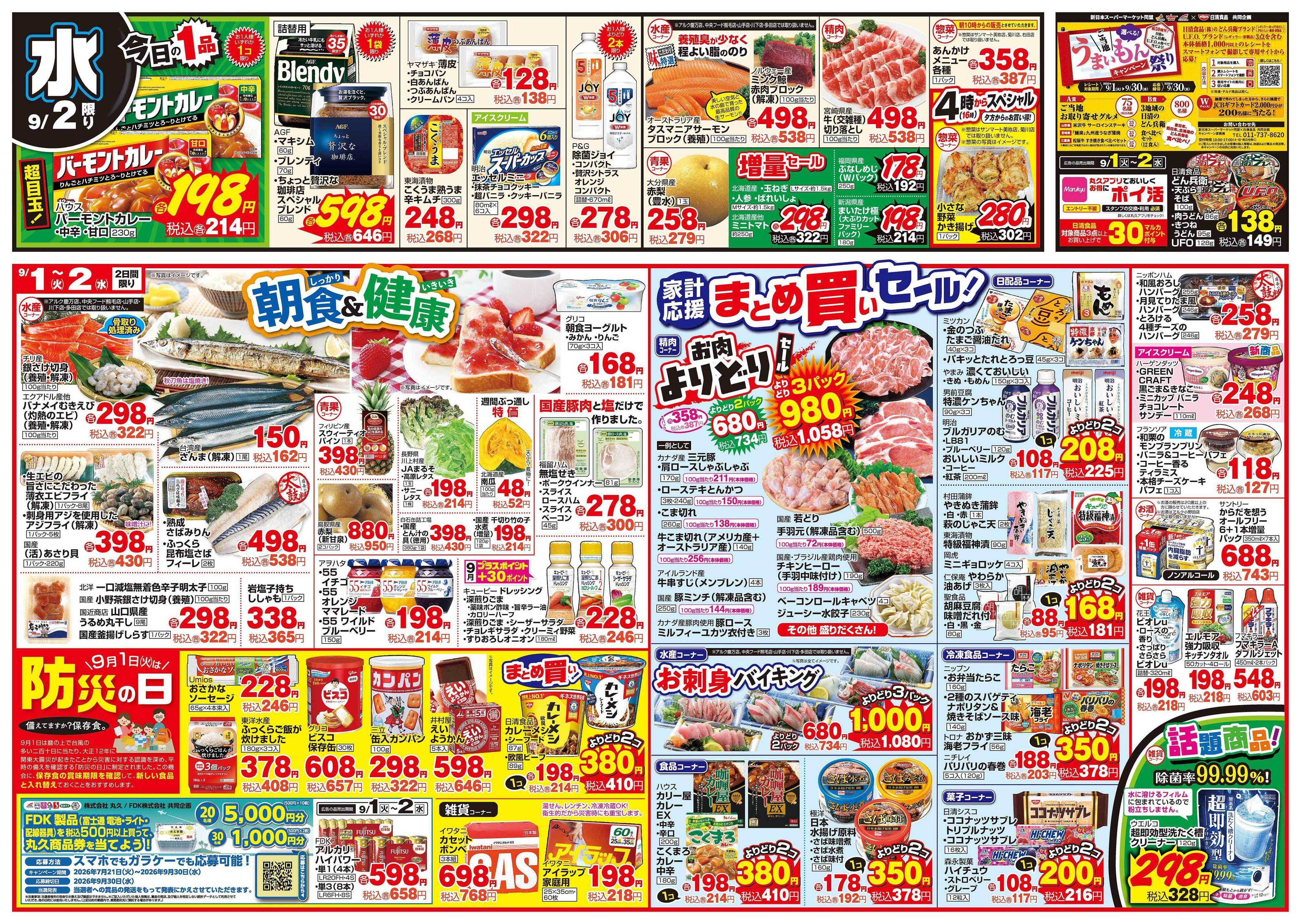 中央フード 9月1日(火)～9月2日(水)