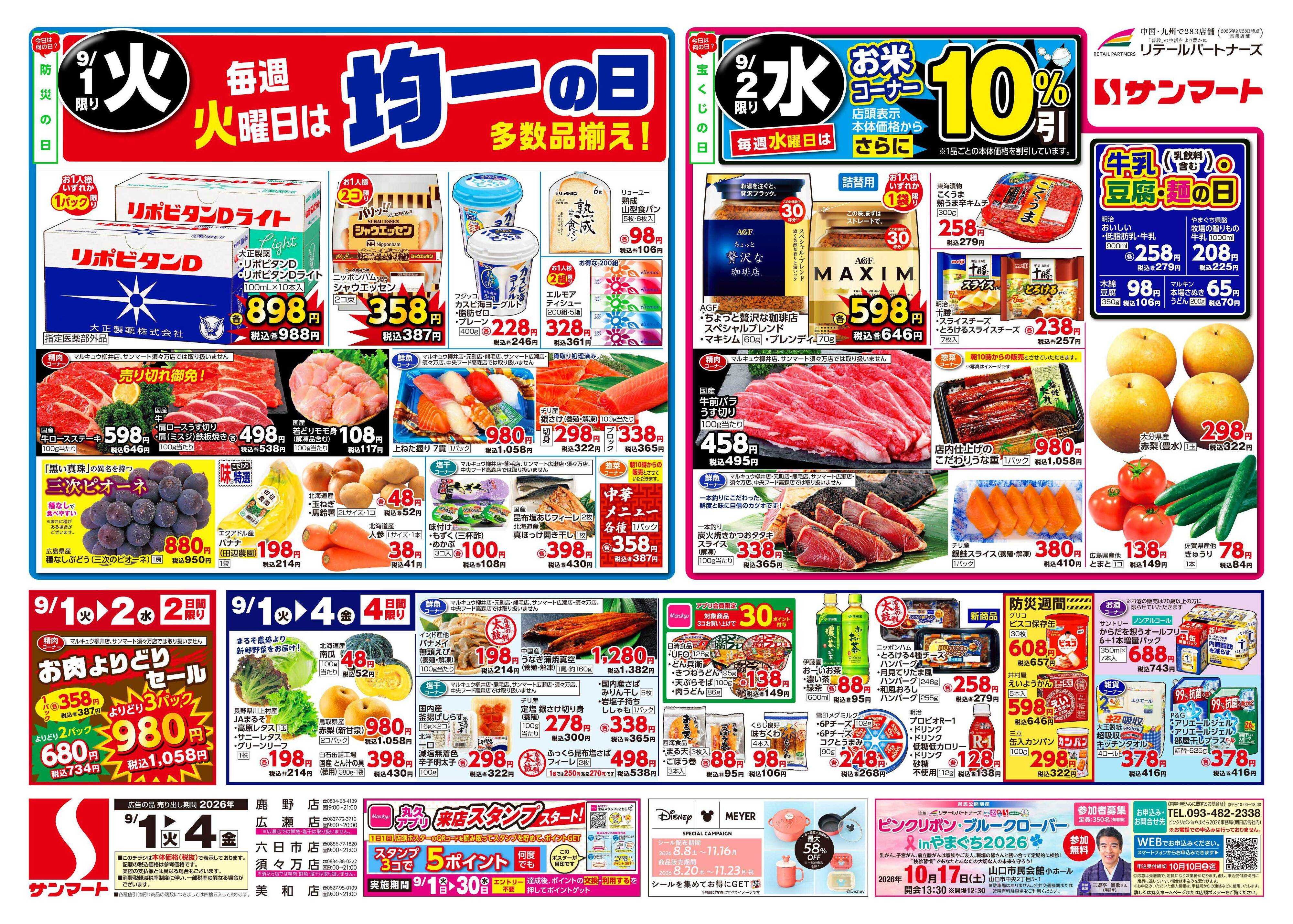 サンマート 9月1日(火)～9月4日(金)