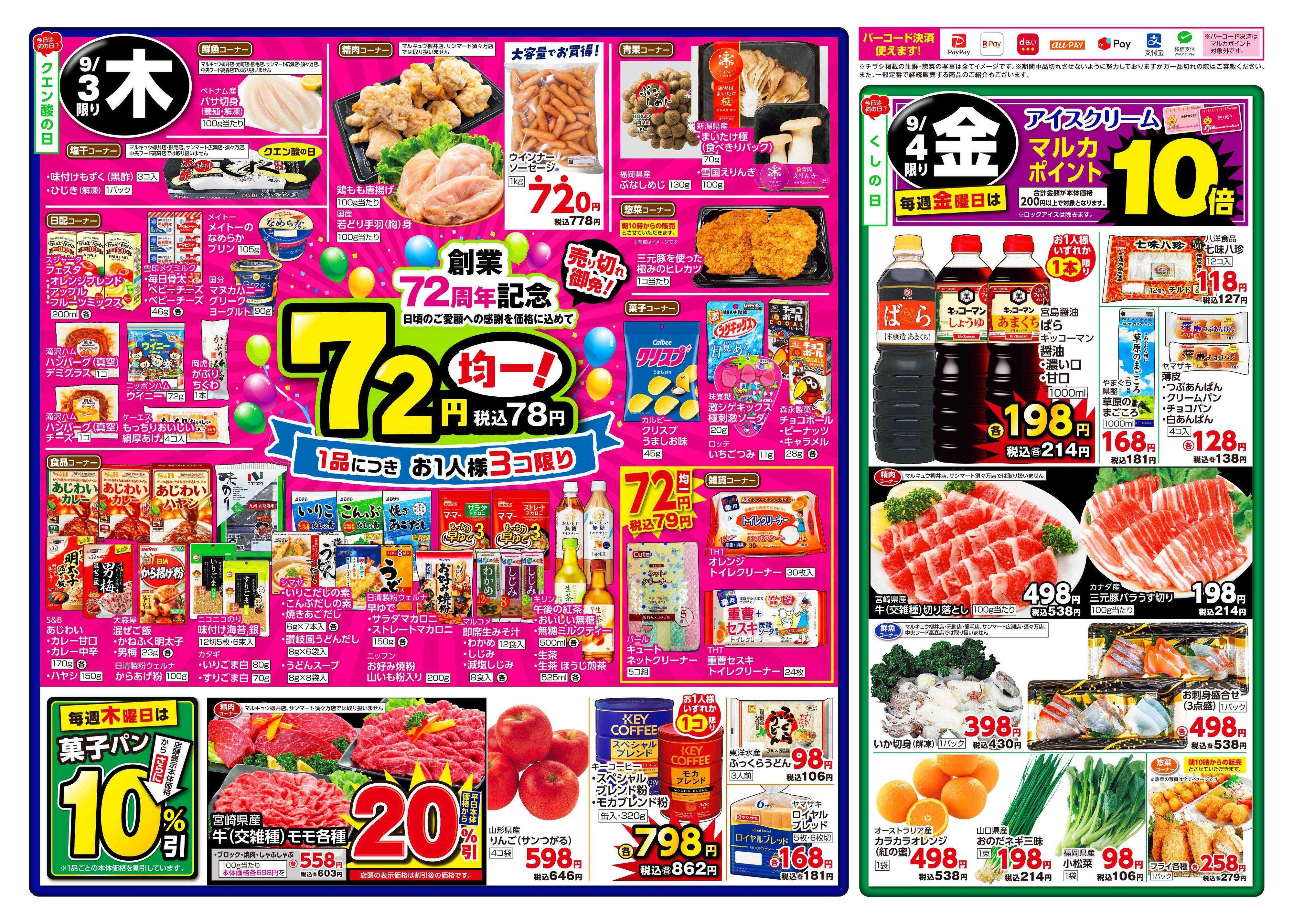 マルキュウ 9月1日(火)～9月4日(金)