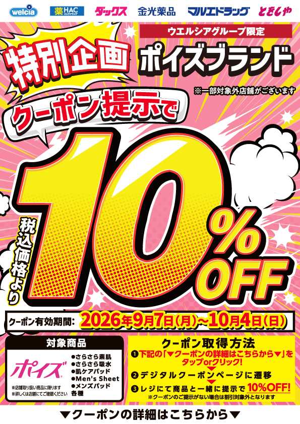 マルエドラッグ デジタル10％OFFポイズブランド