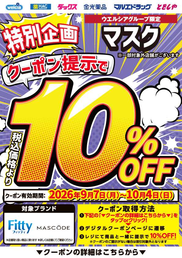 マルエドラッグ デジタル10％OFFマスク