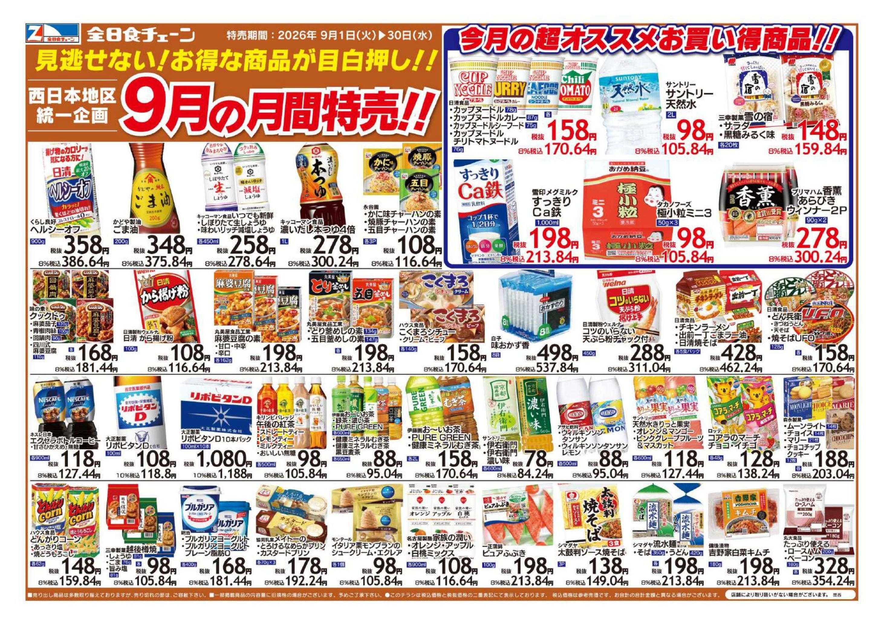 全日食チェーン 9月の月間お買い得品