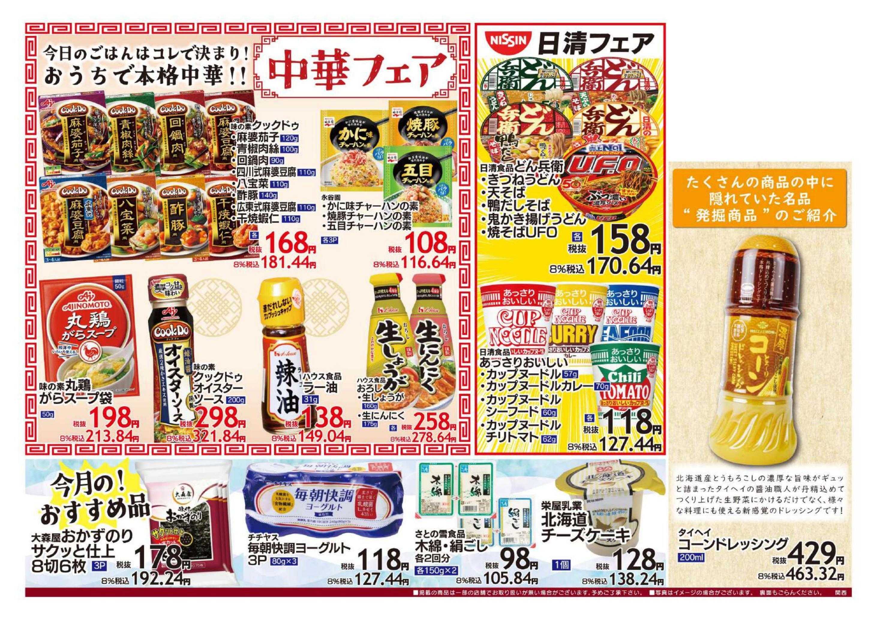 全日食チェーン 9月の月間お買い得品
