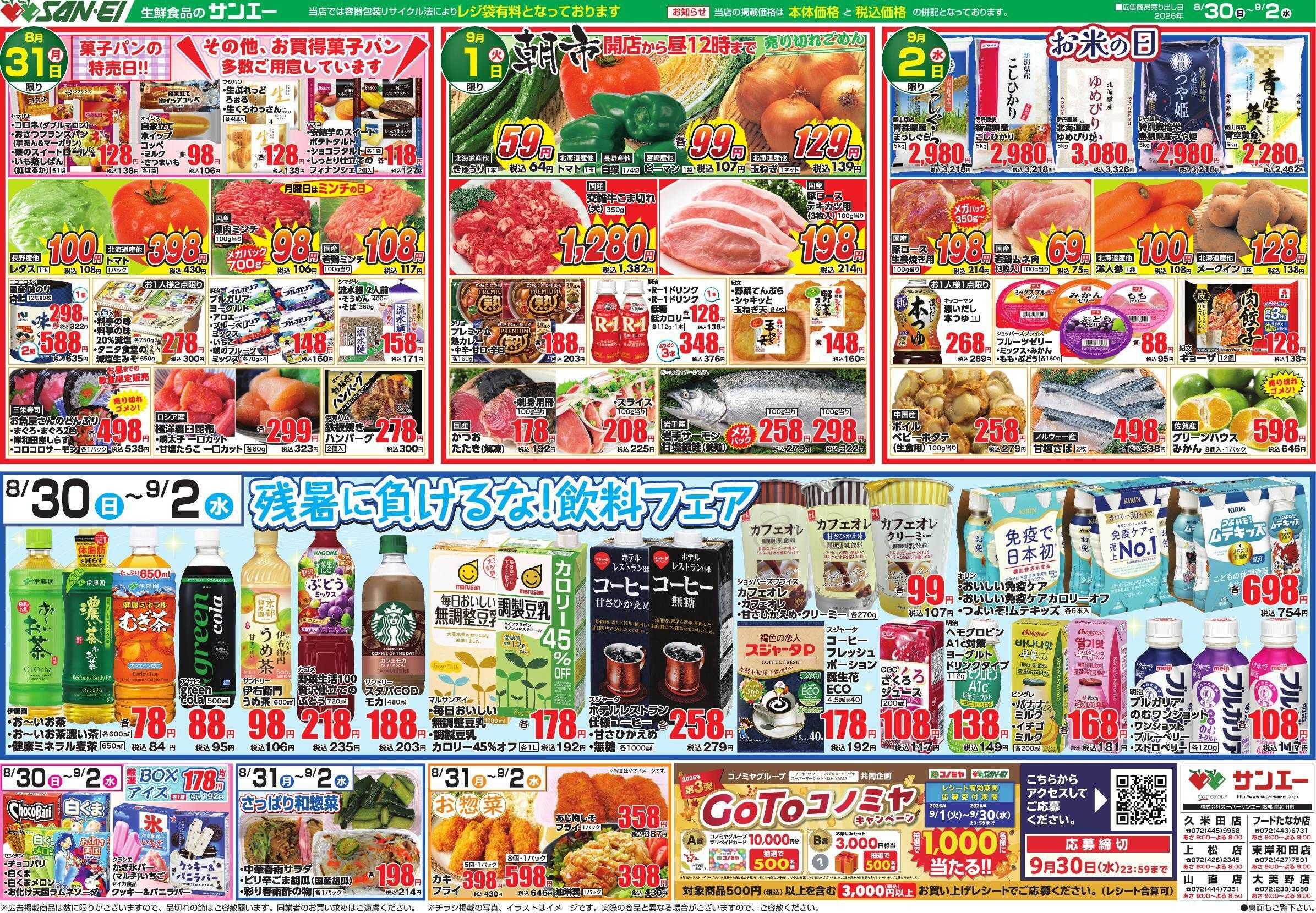 スーパーサンエー 8/30～9/2号チラシ　残暑に負けるな！飲料フェア