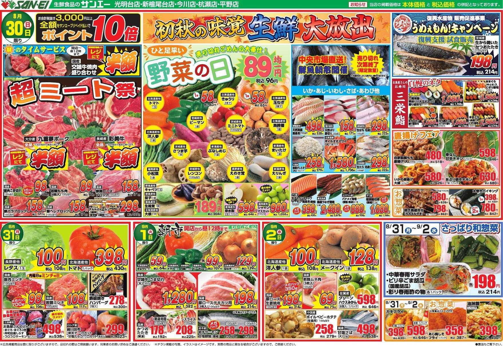 スーパーサンエー 8/30～9/2号チラシ　初秋の味覚 生鮮大放出
